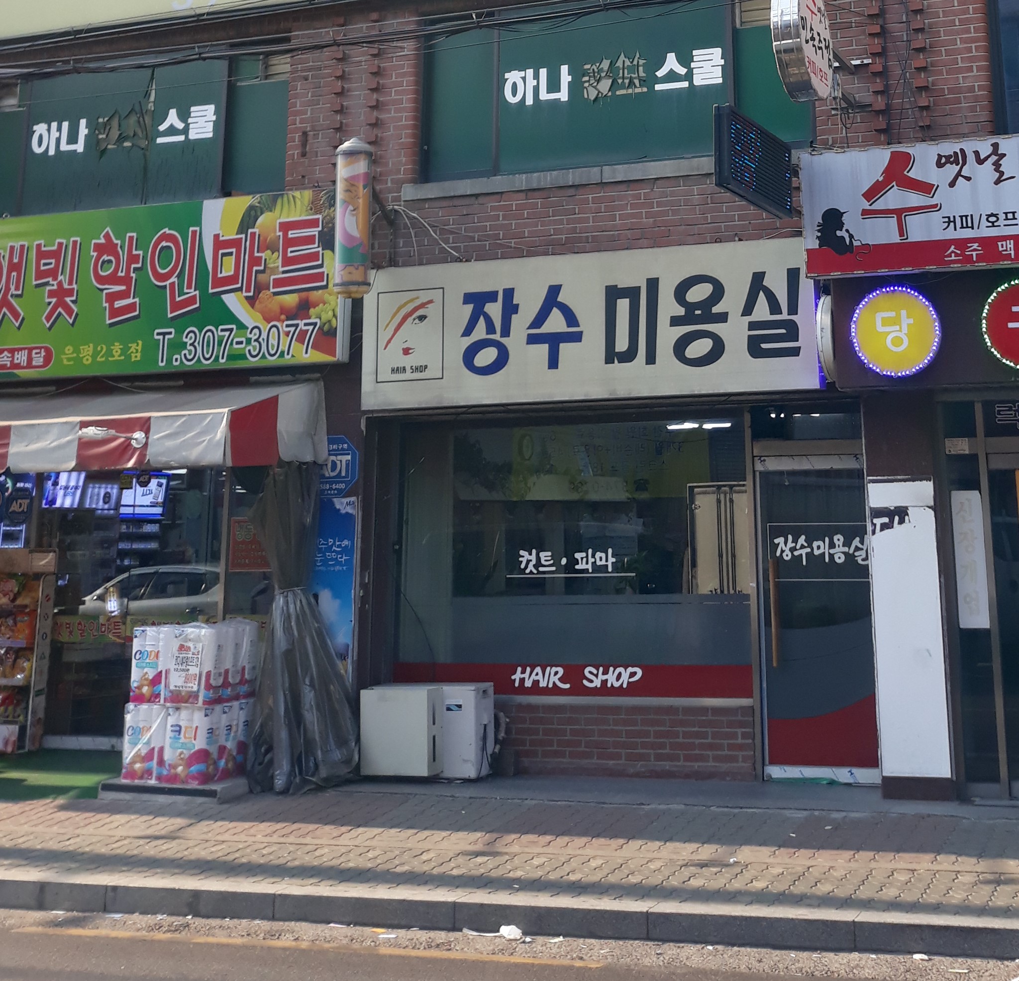 장수미용실