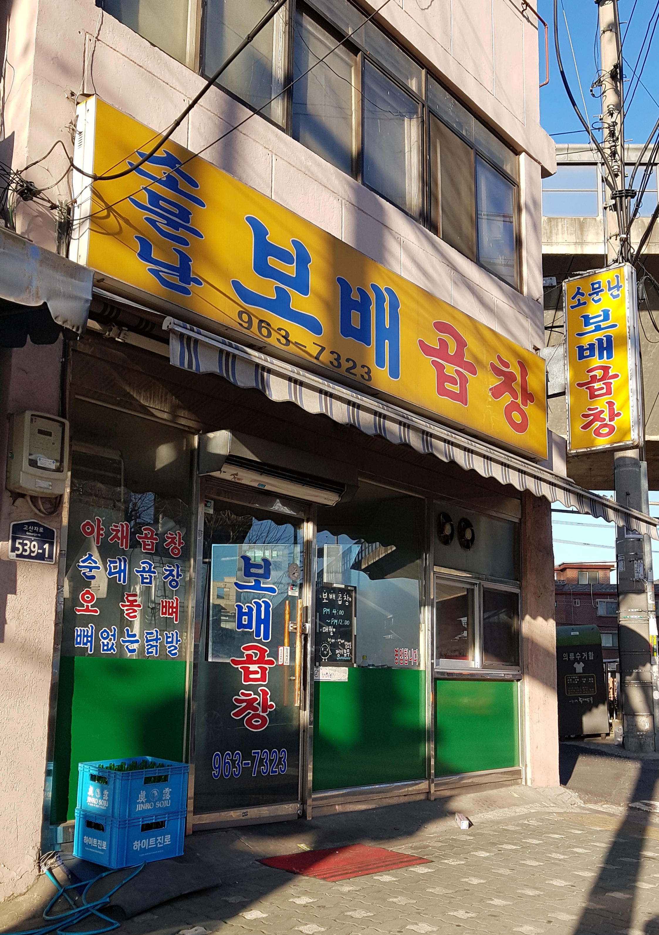 소문난보배곱창