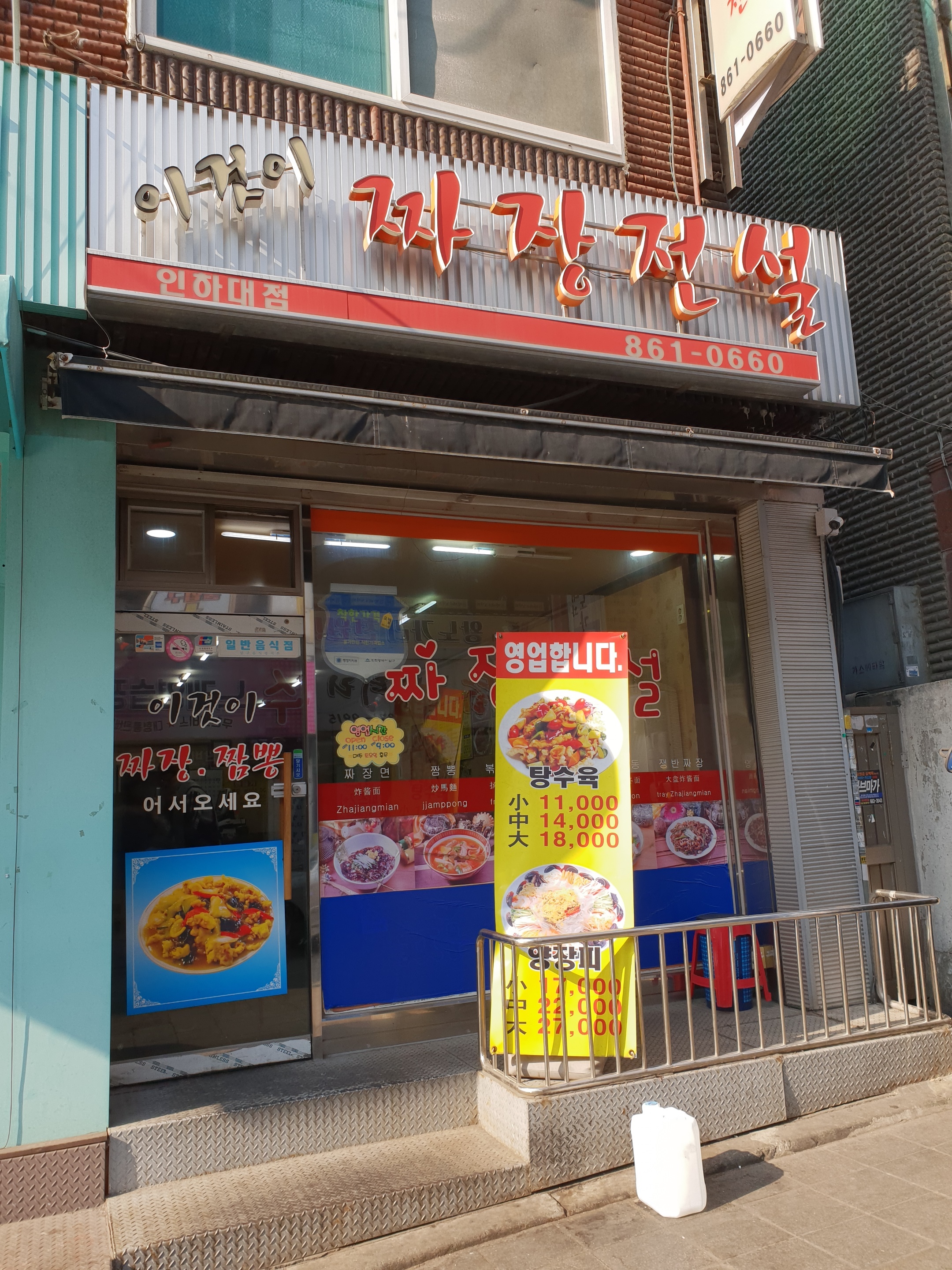 이것이짜장전설인하대점