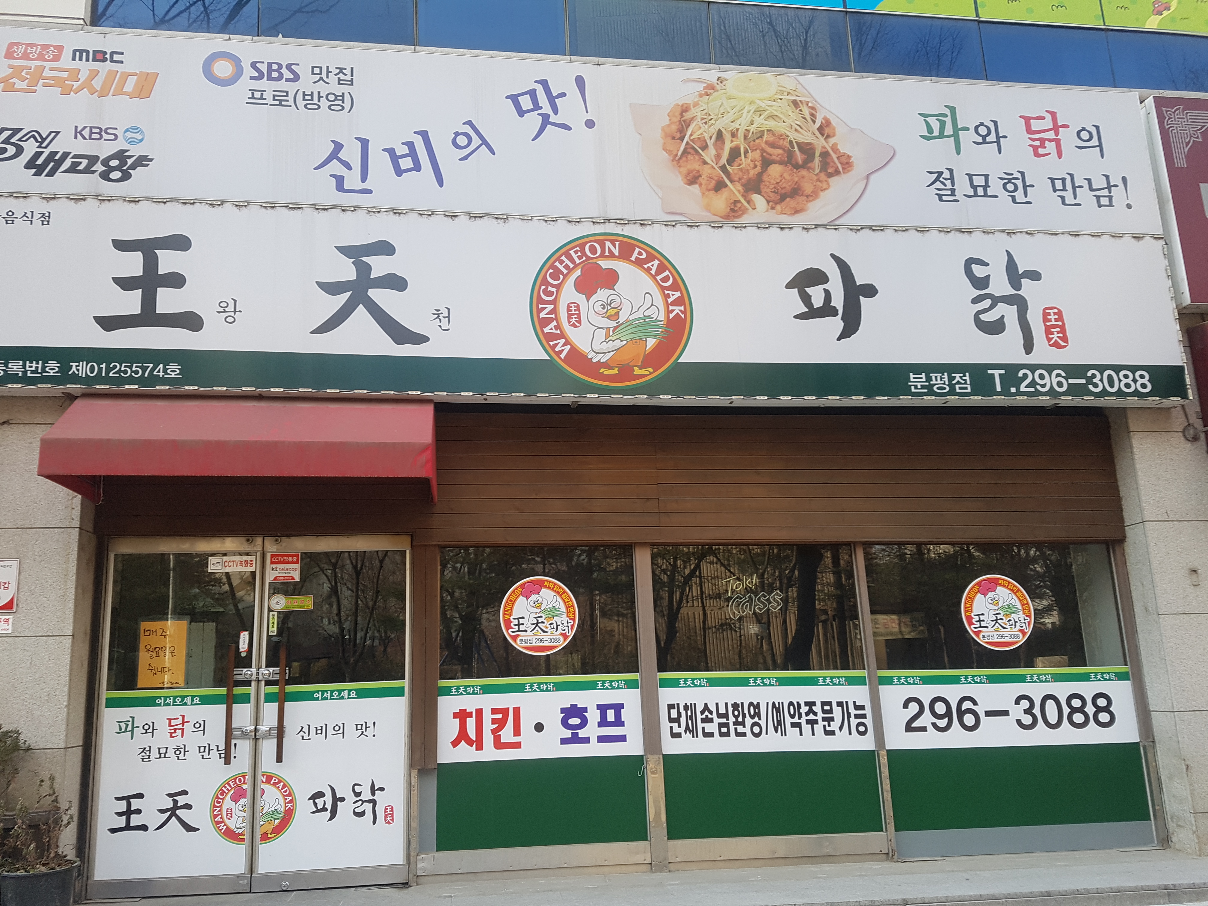 왕천파닭 분평점