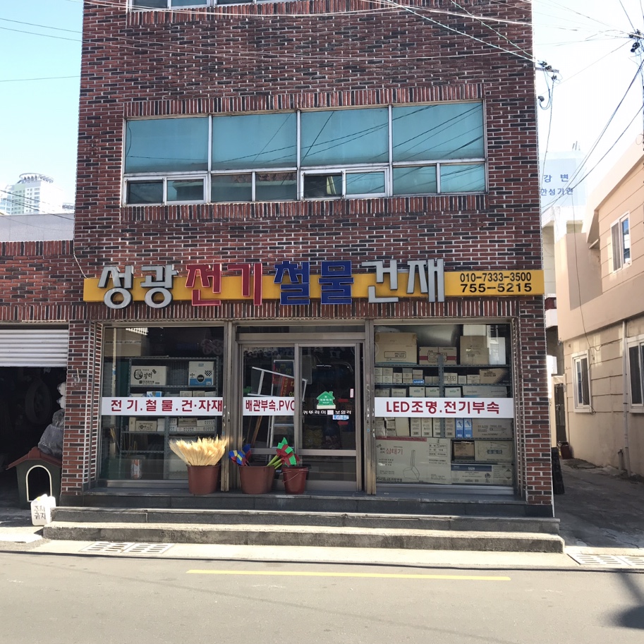 성광전기철물건재