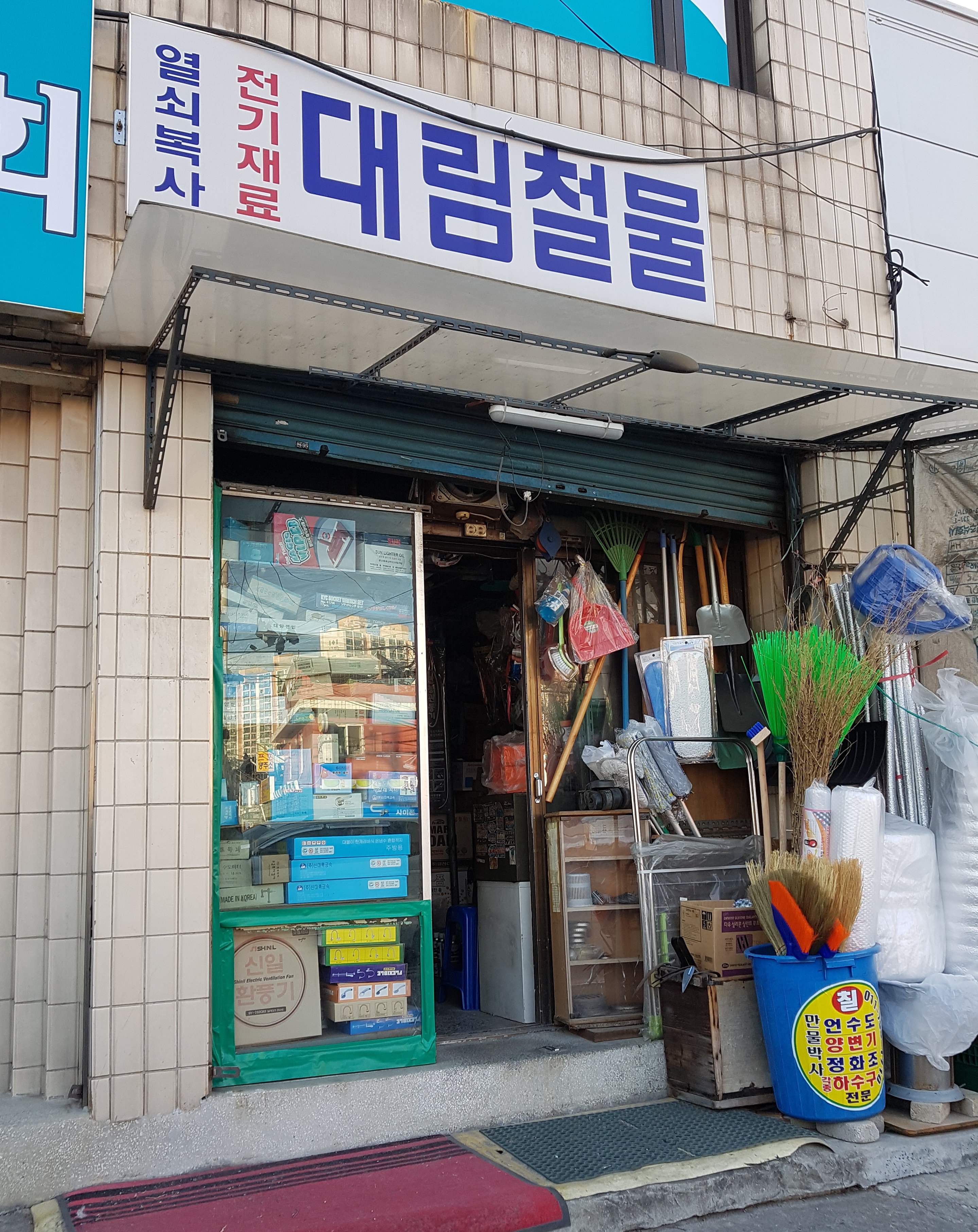 대림철물