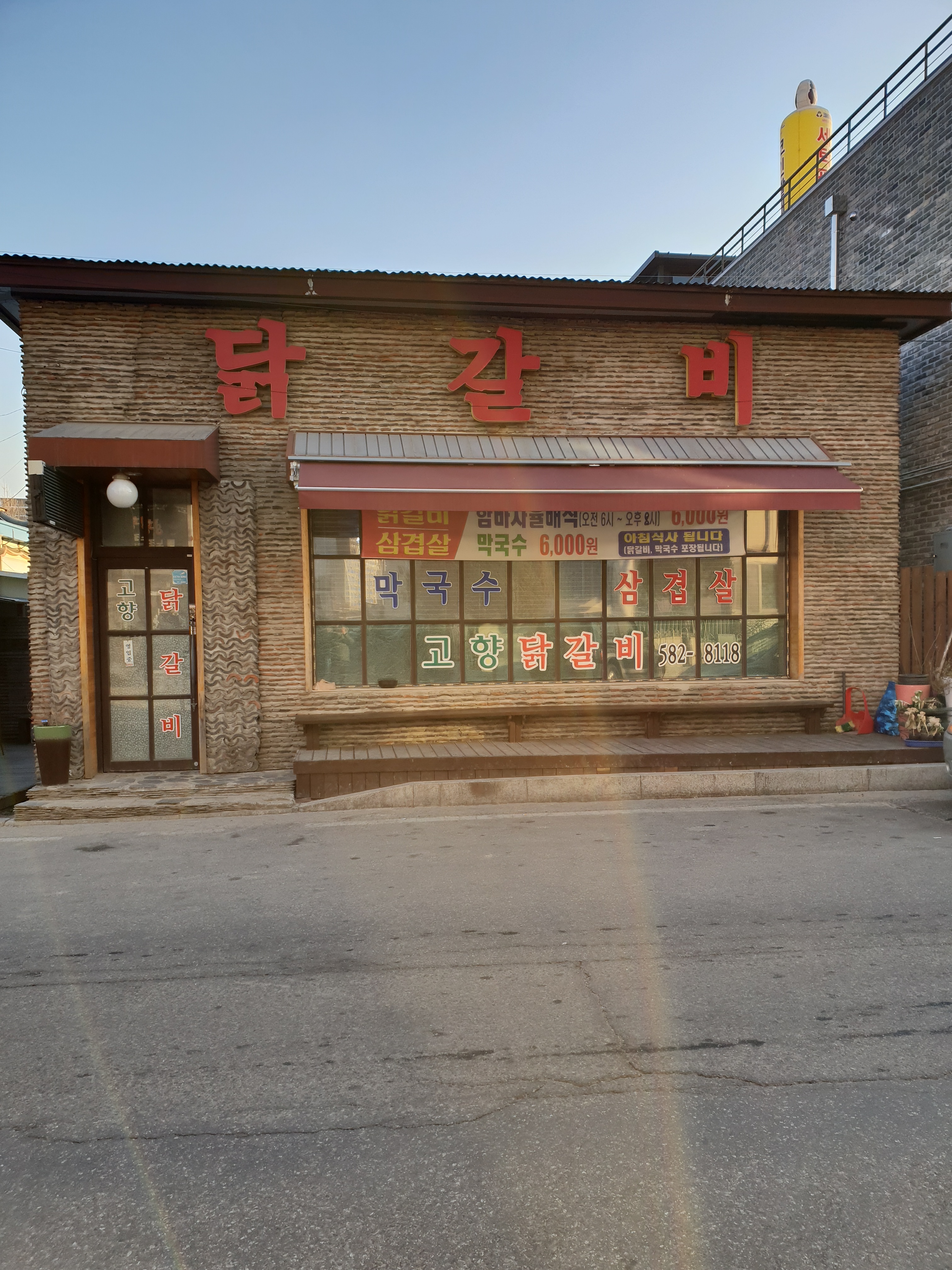 고향닭갈비