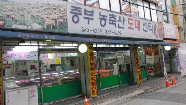 중부농축산도매센타