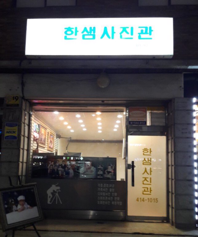 한샘 사진관