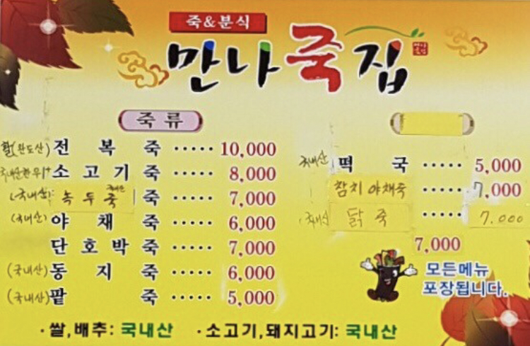 만나죽