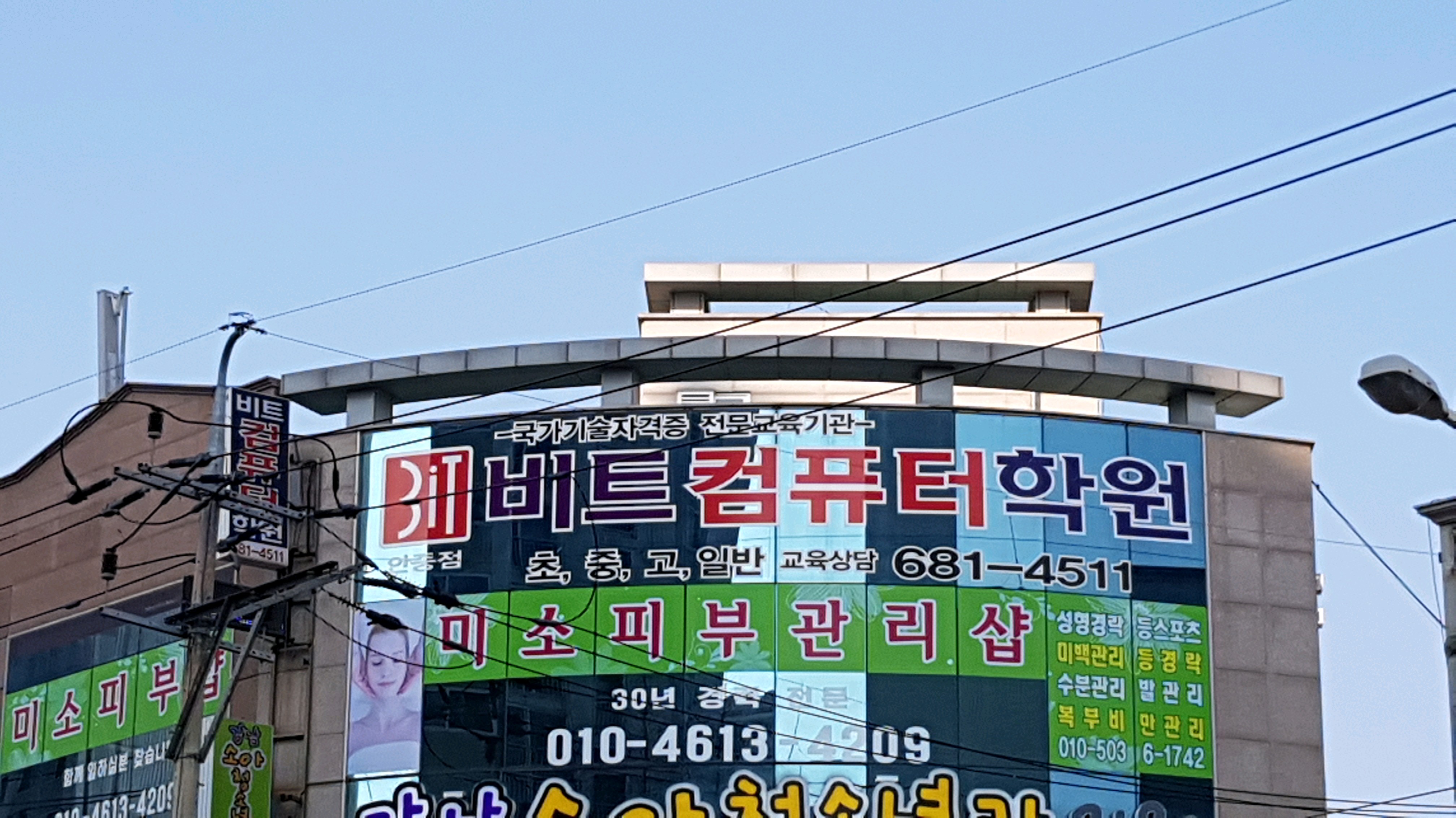 비트컴퓨터안중점학원
