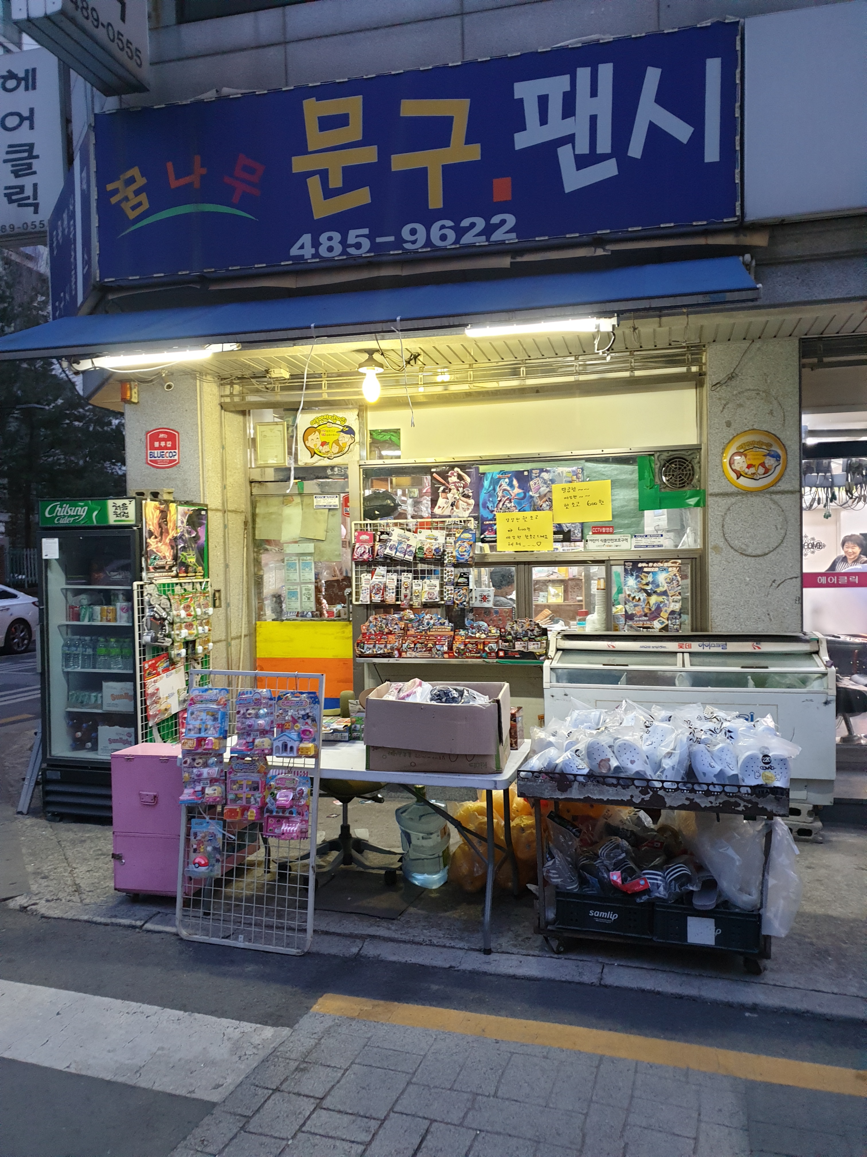 꿈나무문구팬시
