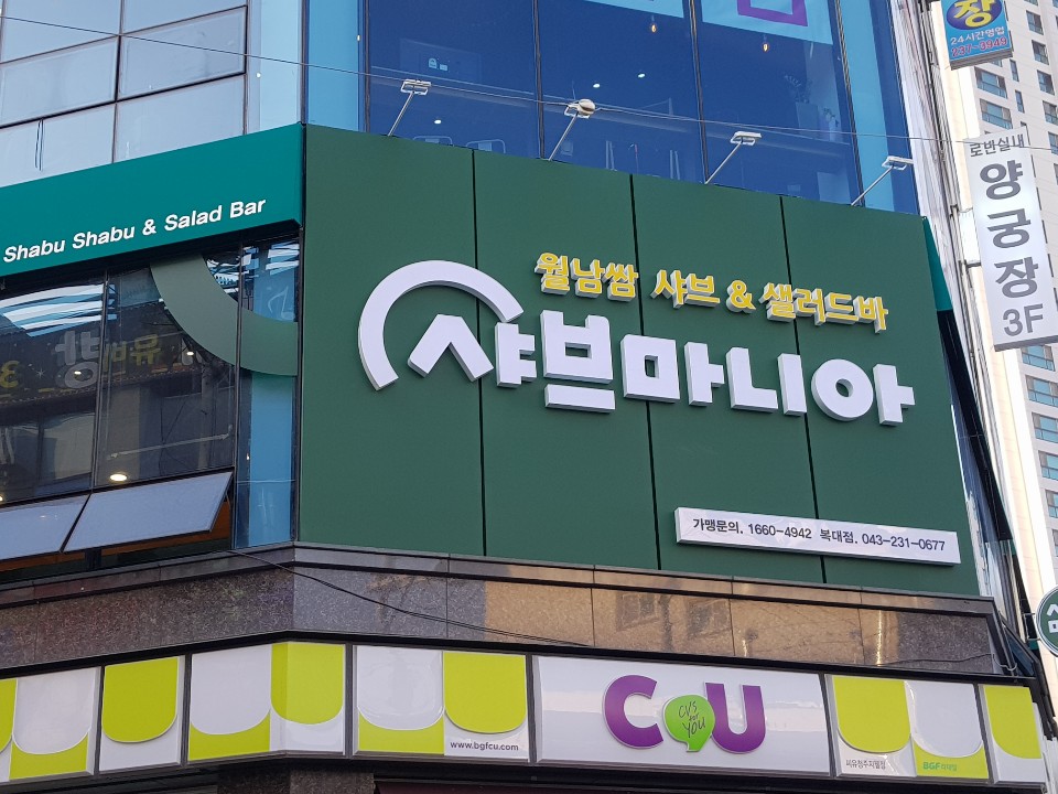 샤브마니아 복대점