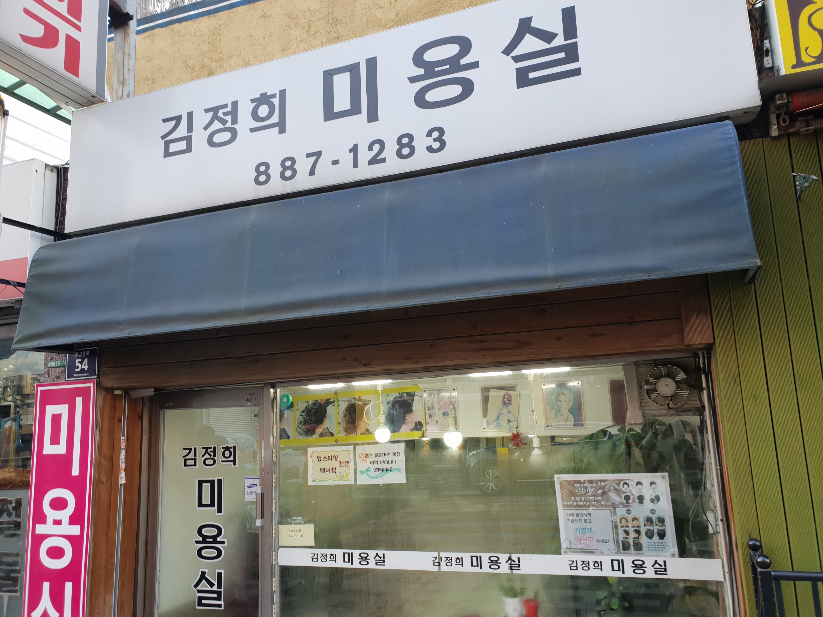 김정희미용실