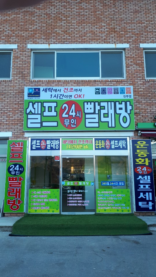 셀프24시무인빨래방 진부점