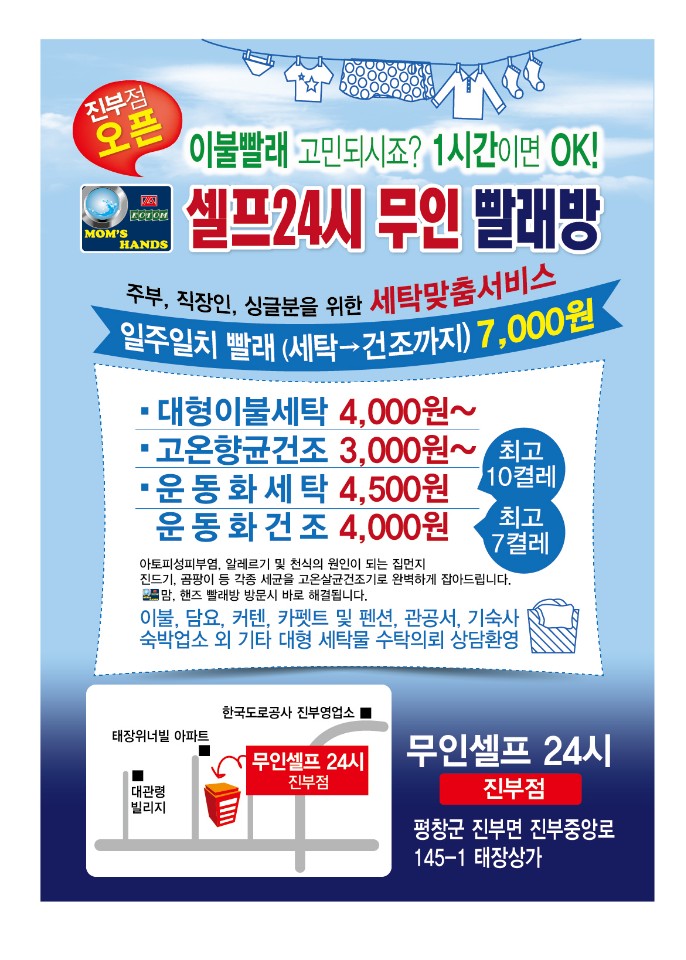 셀프24시무인빨래방 진부점