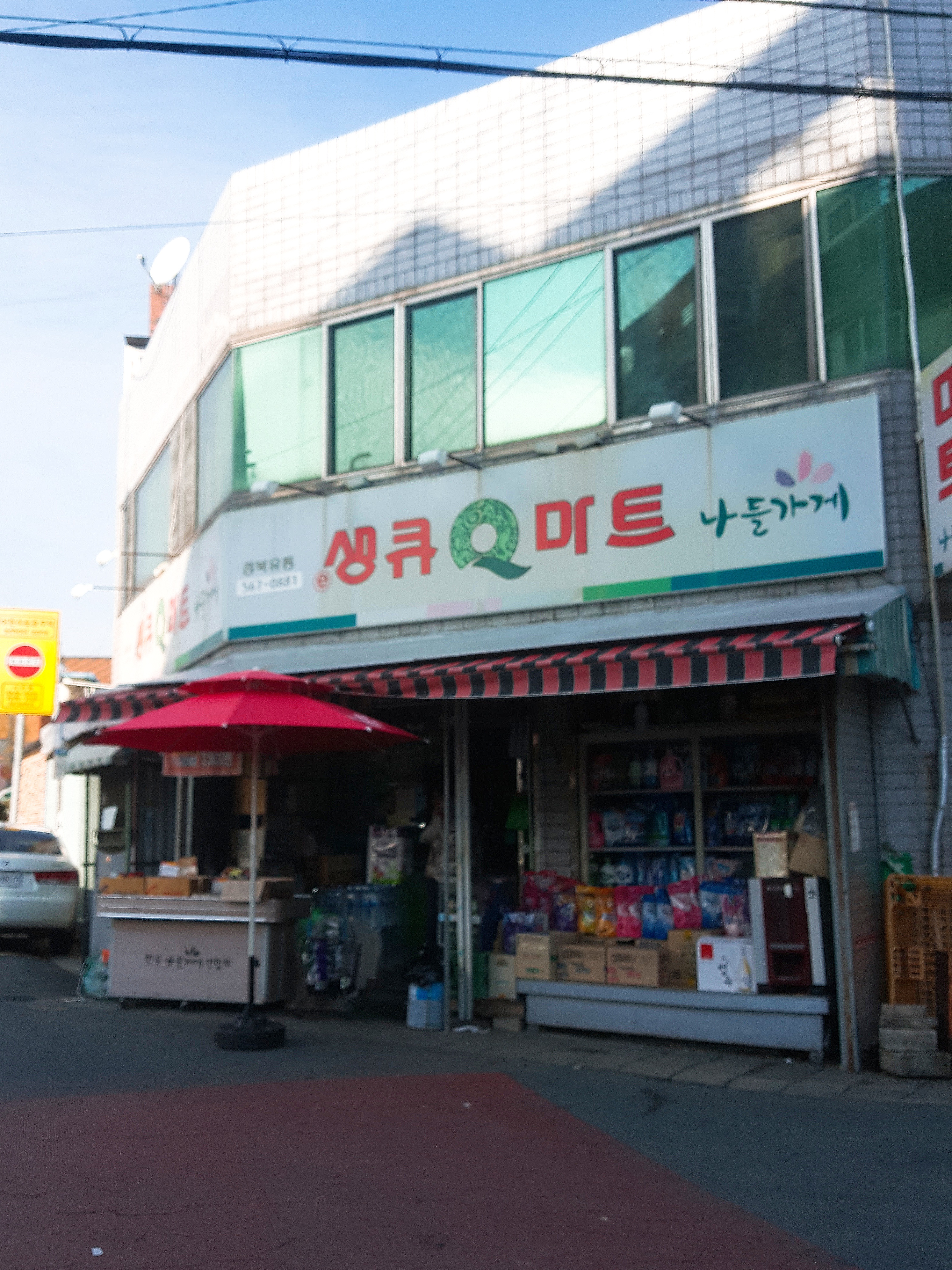 나들가게 생큐마트 경북유통