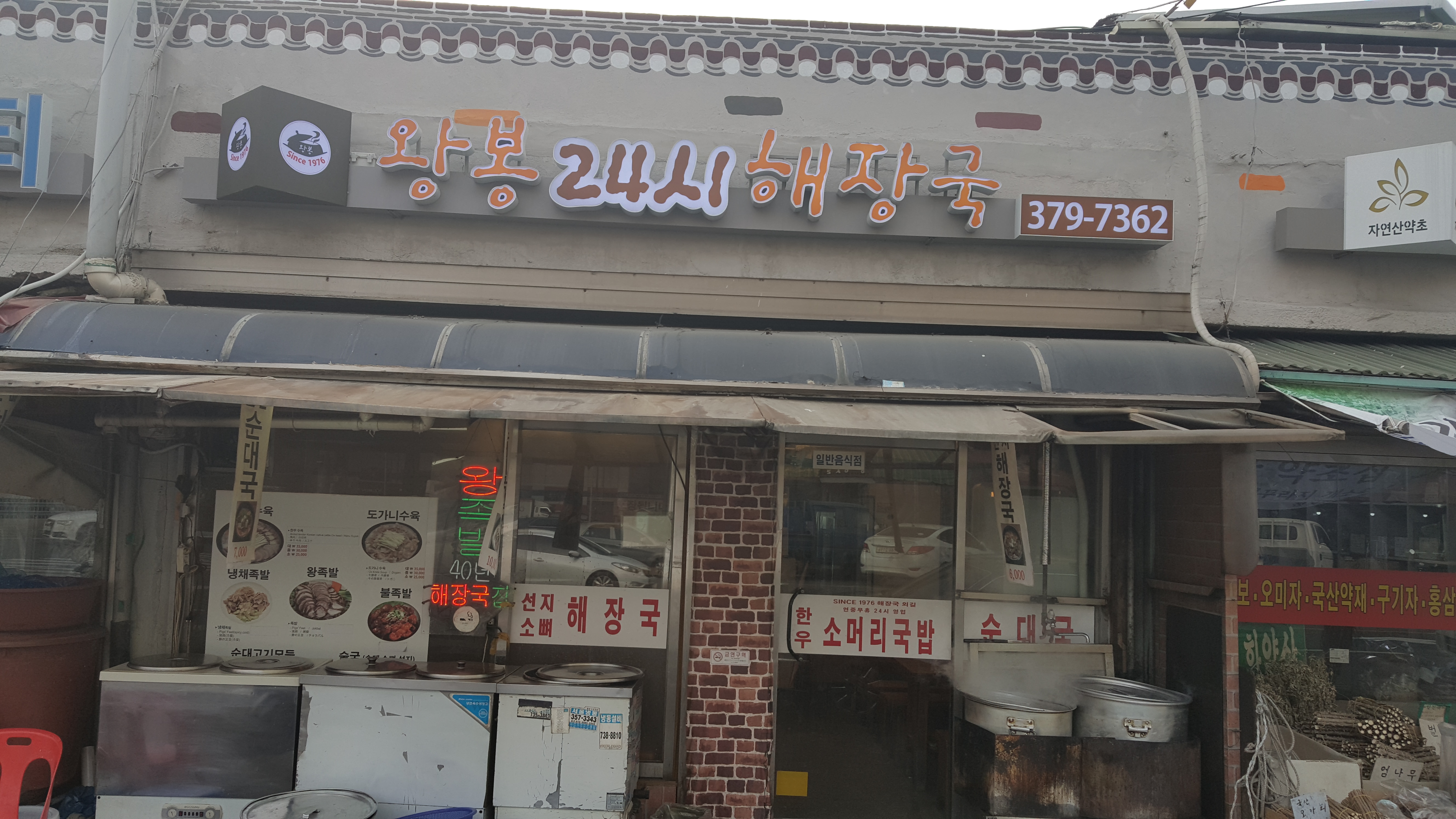 왕봉24시해장국