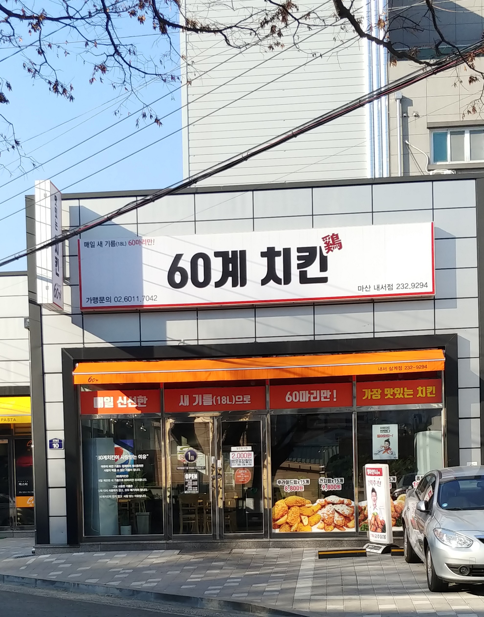 60계 치킨 마산내서삼계점