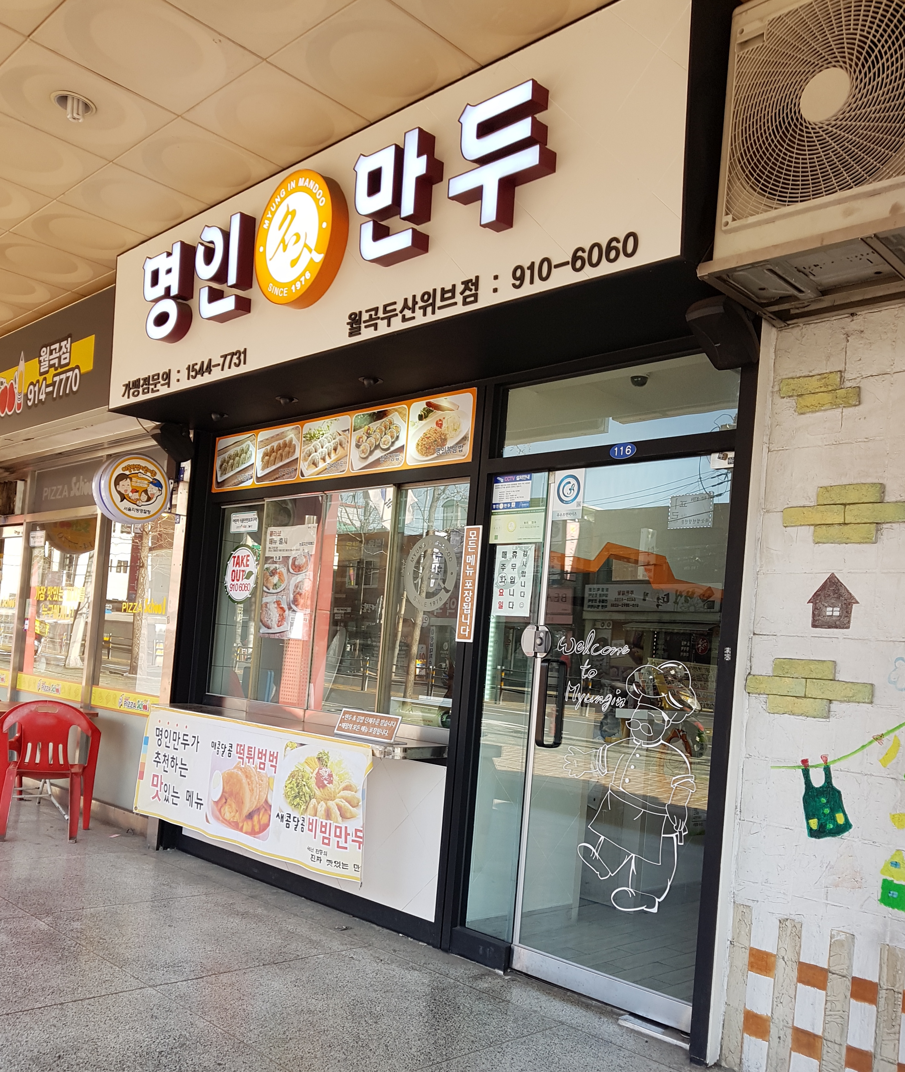 명인만두 월곡두산위브점