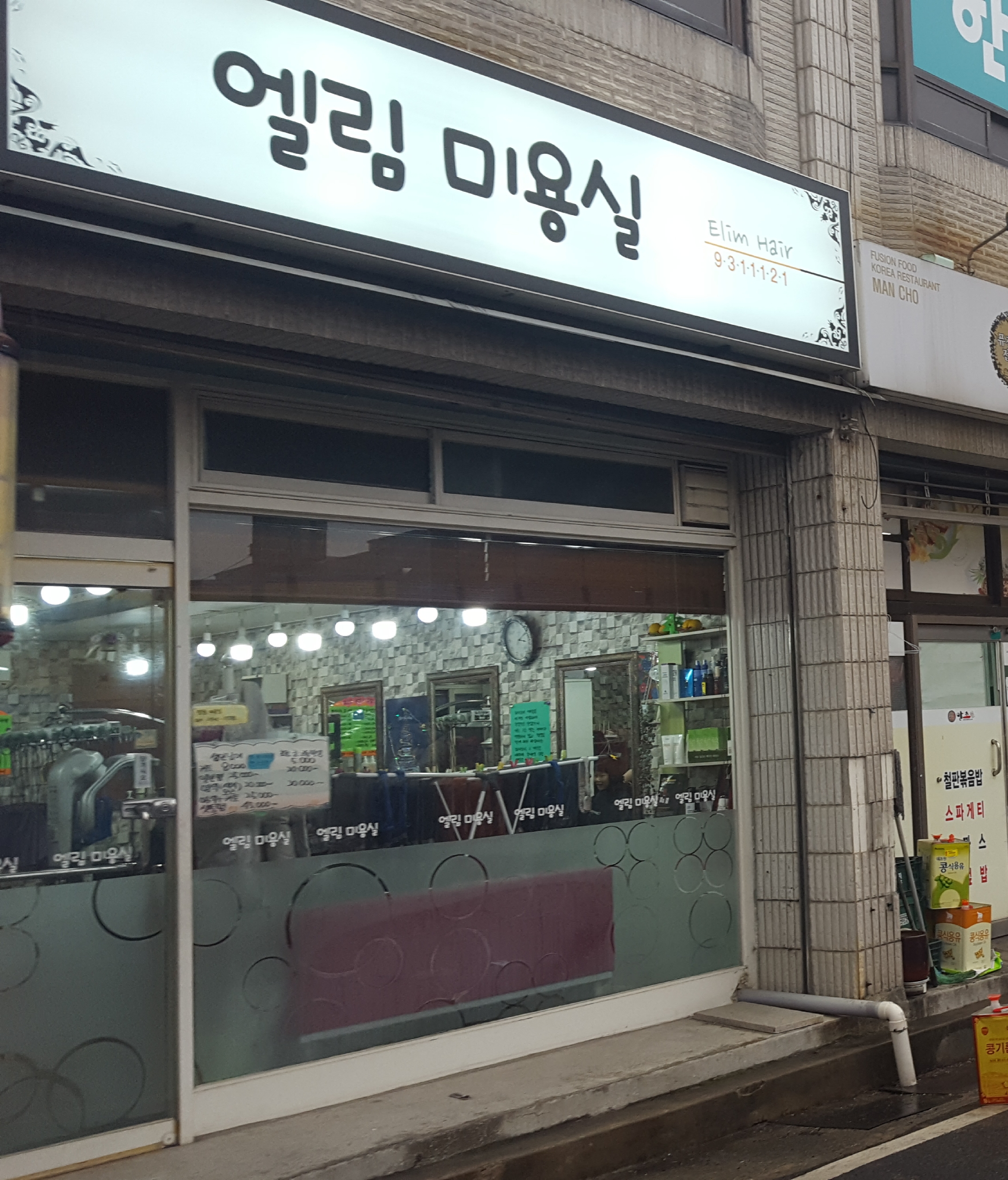 엘림미용실