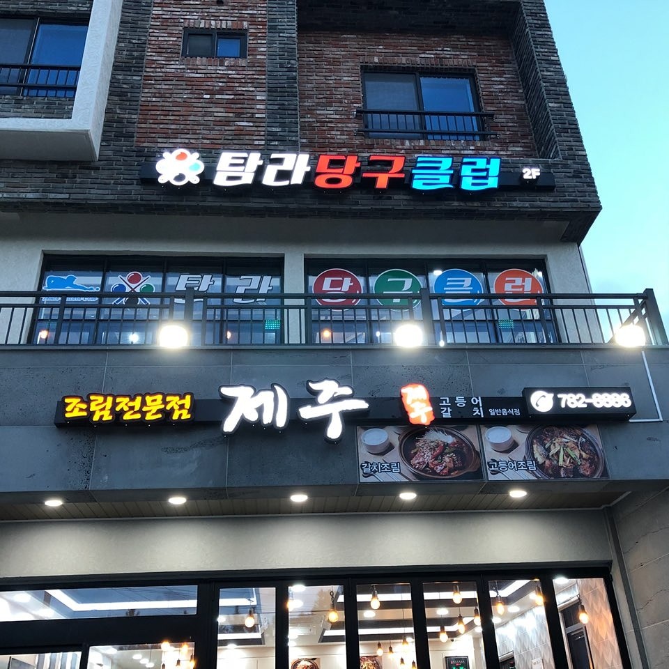 탐라당구클럽