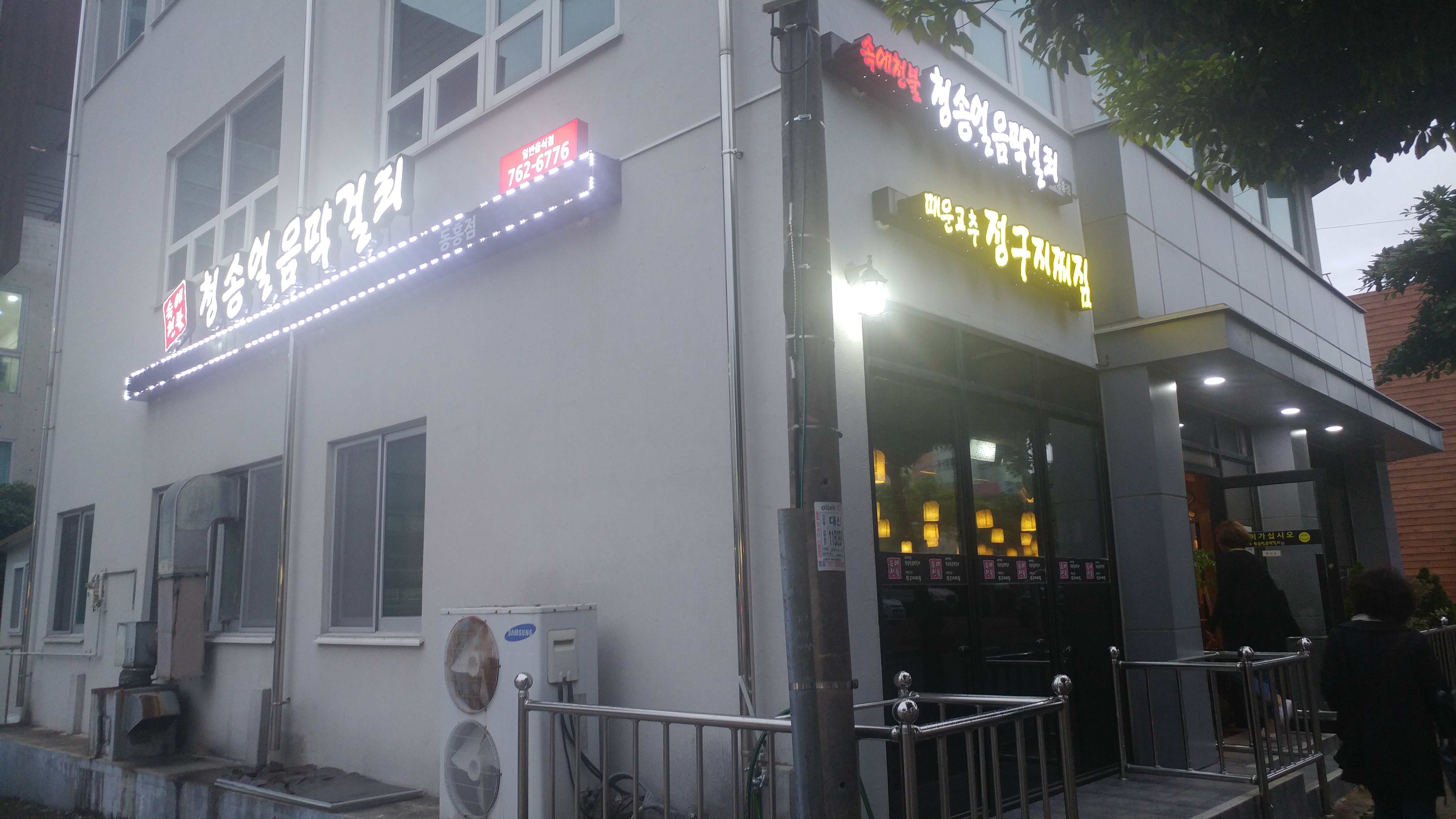 청송얼음막걸리 동홍점