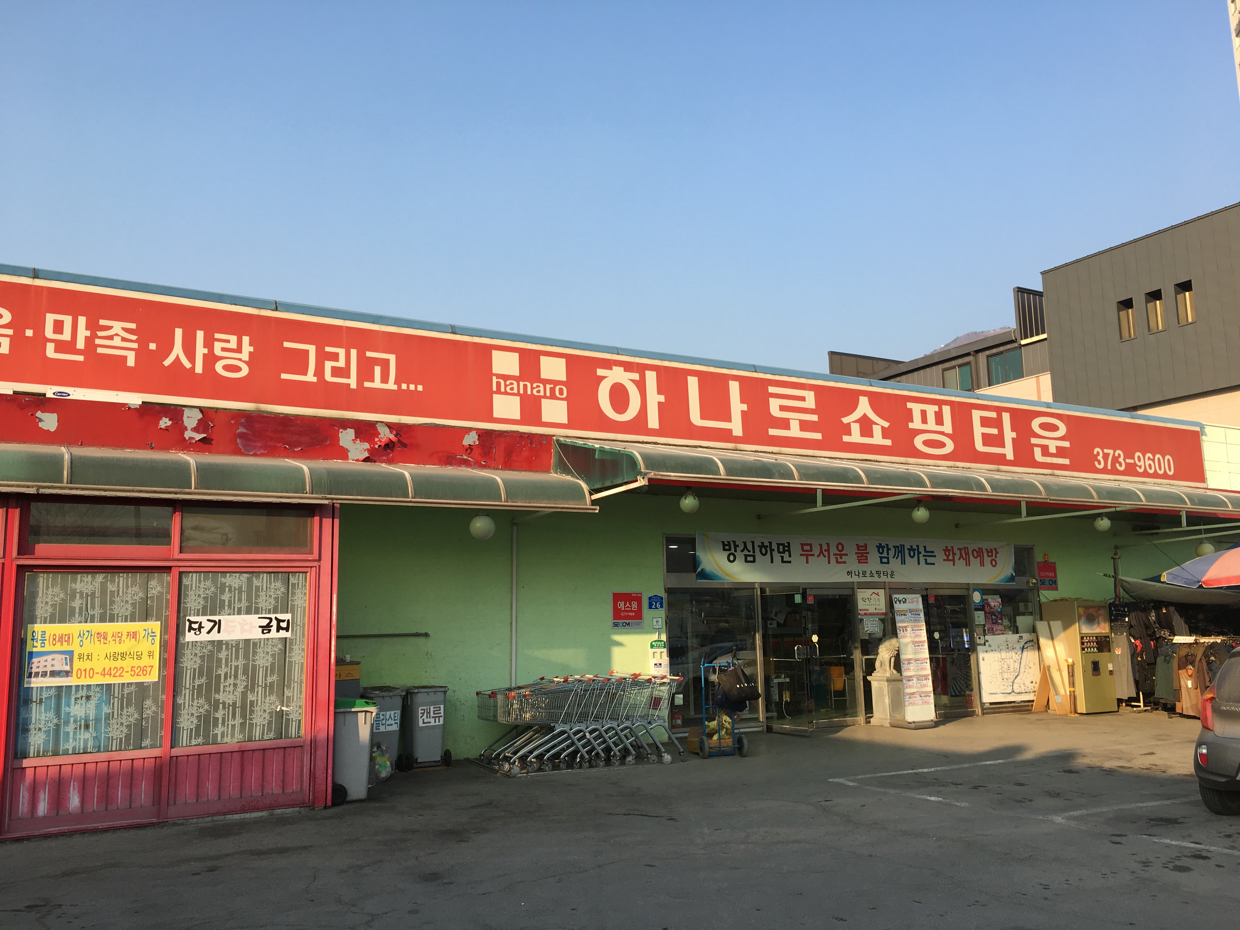 하나로쇼핑타운마트