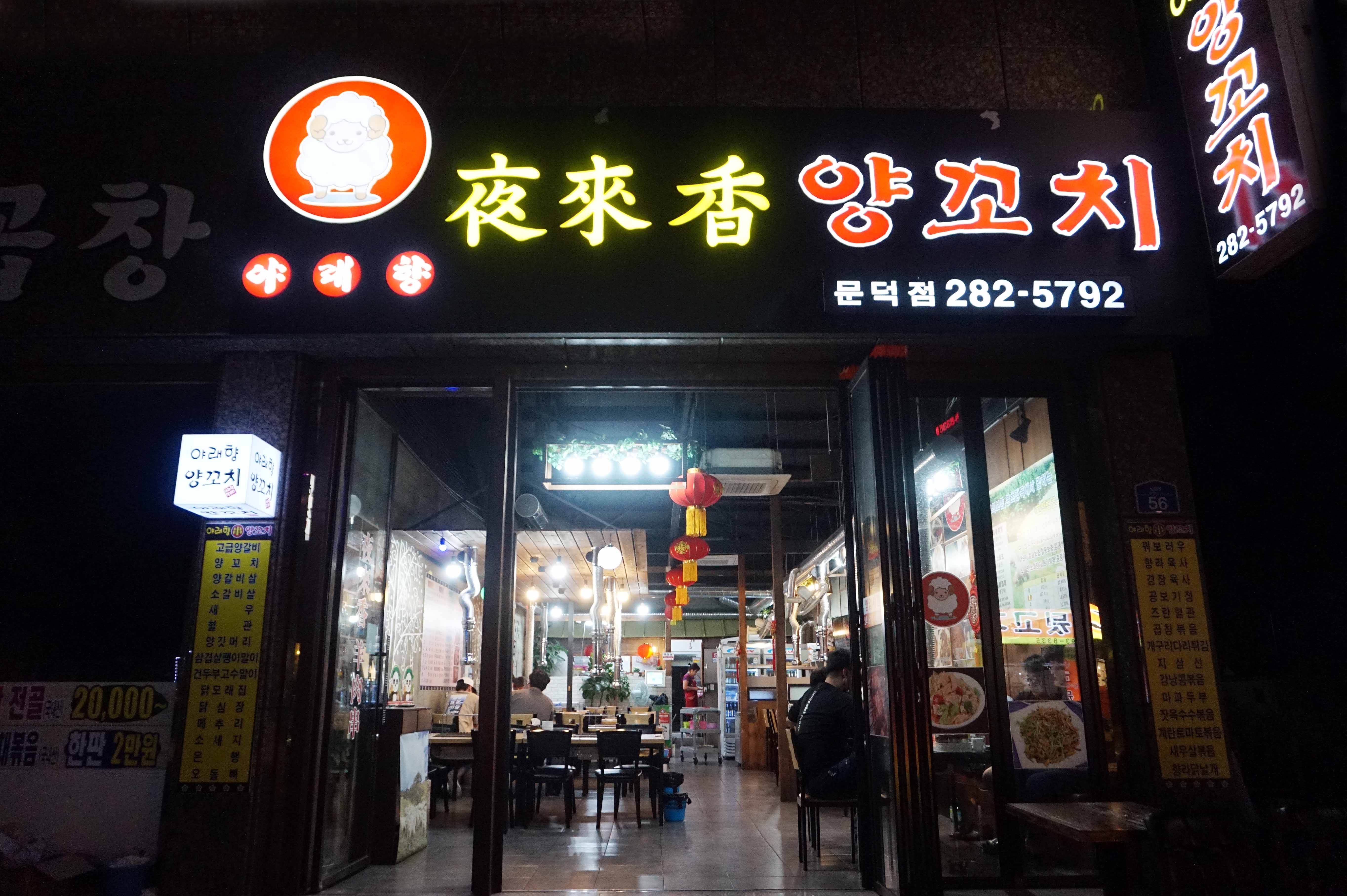 야래향양꼬치 문덕점