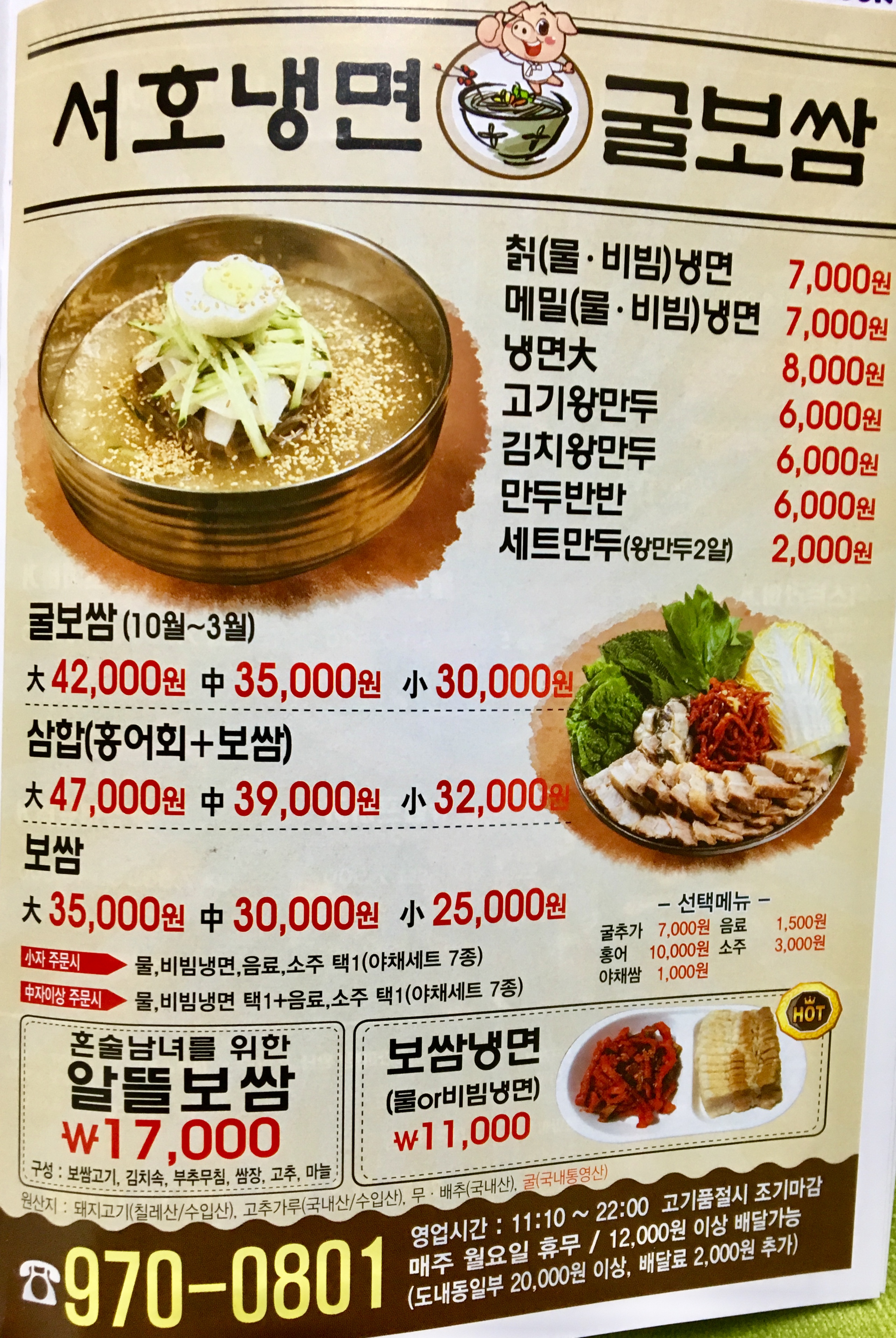 서호냉면&굴보쌈