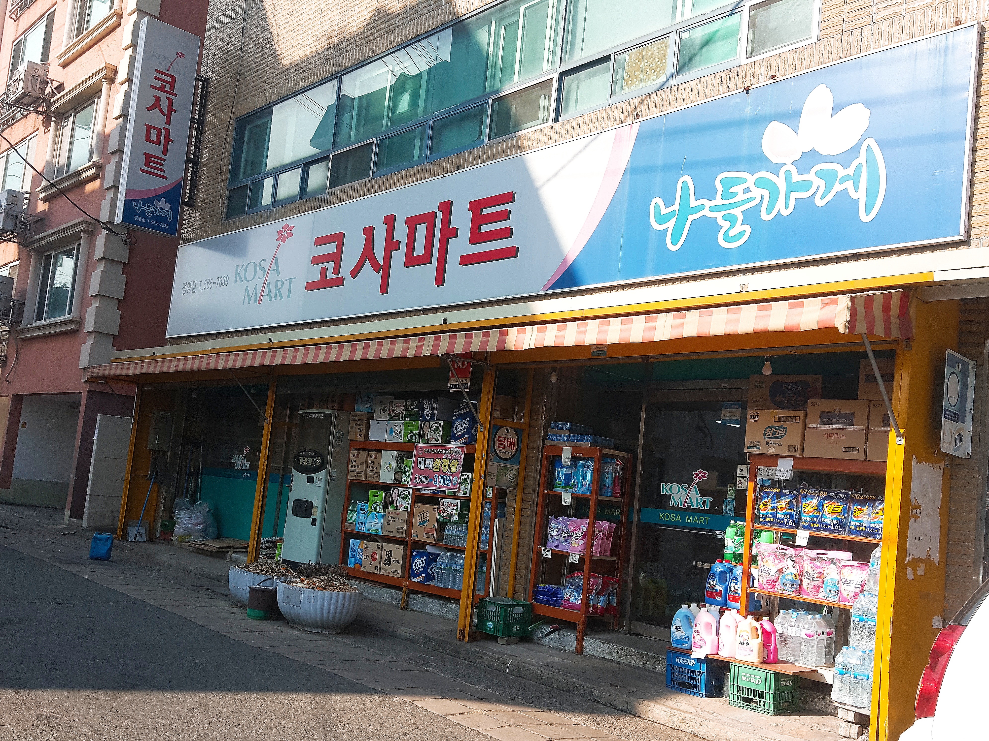 나들가게 코사마트 정명점
