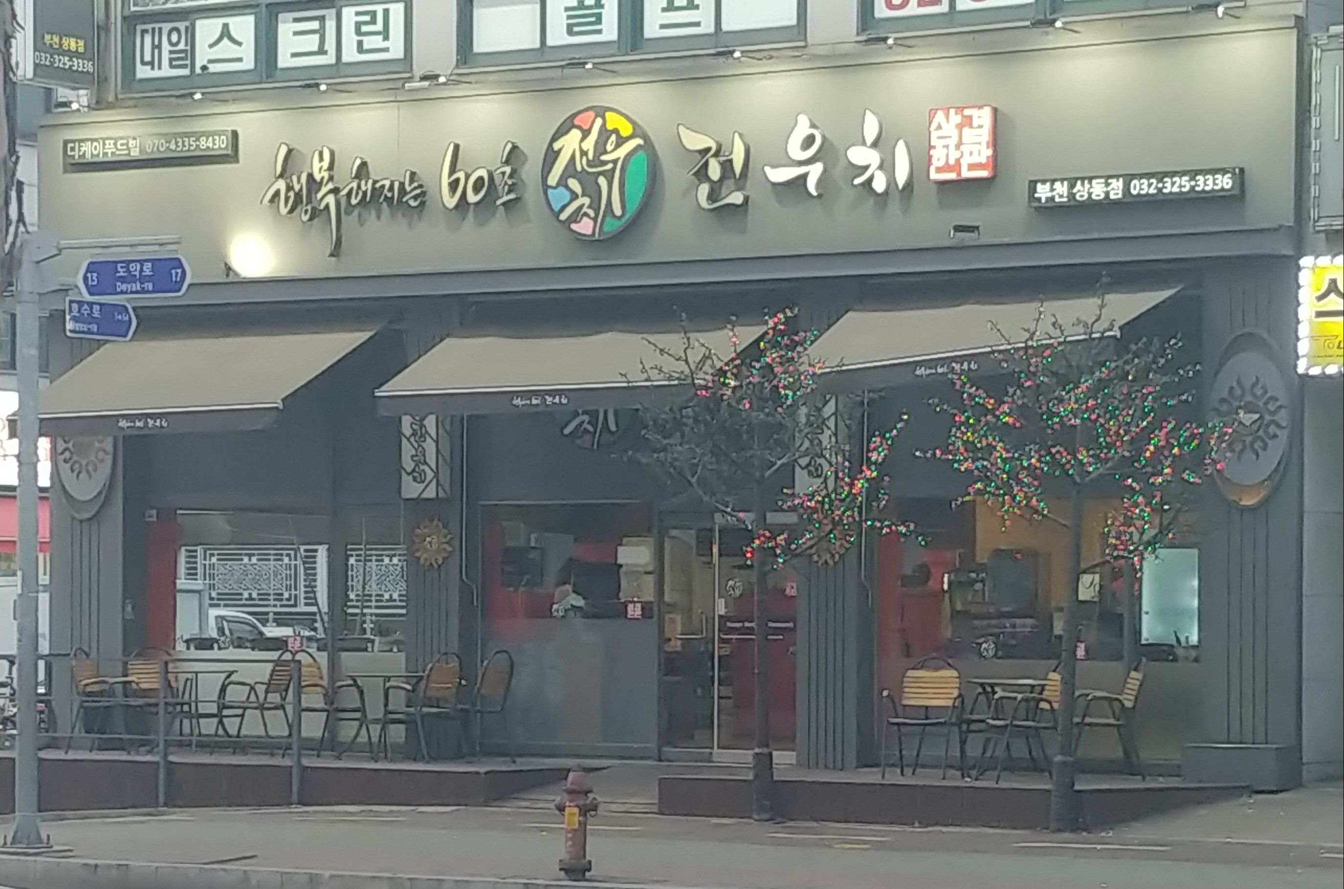 전우치 부천 상동점