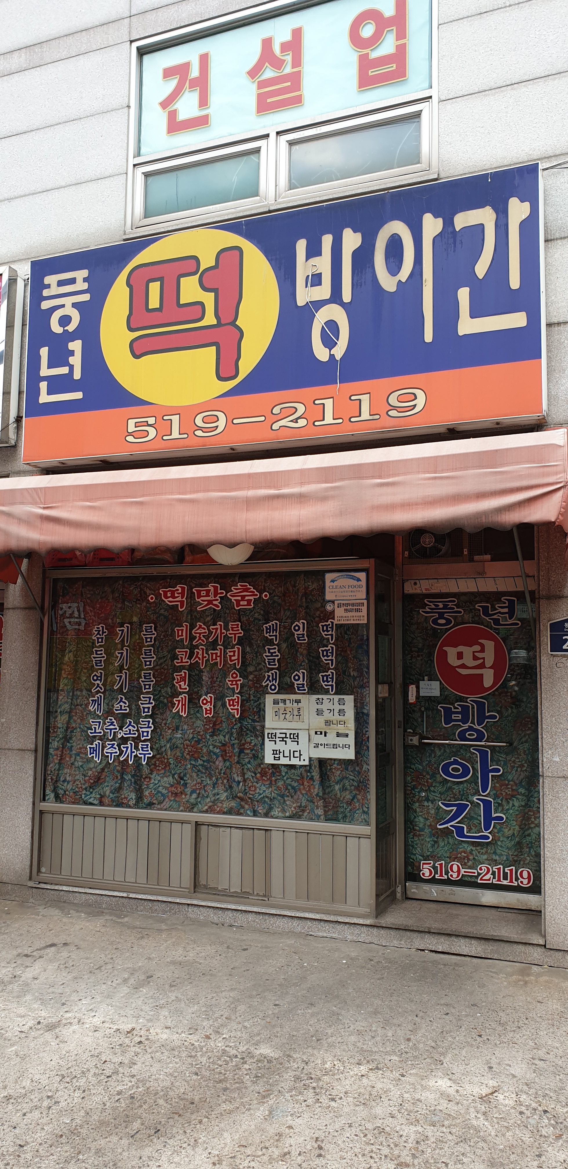 풍년떡방아간