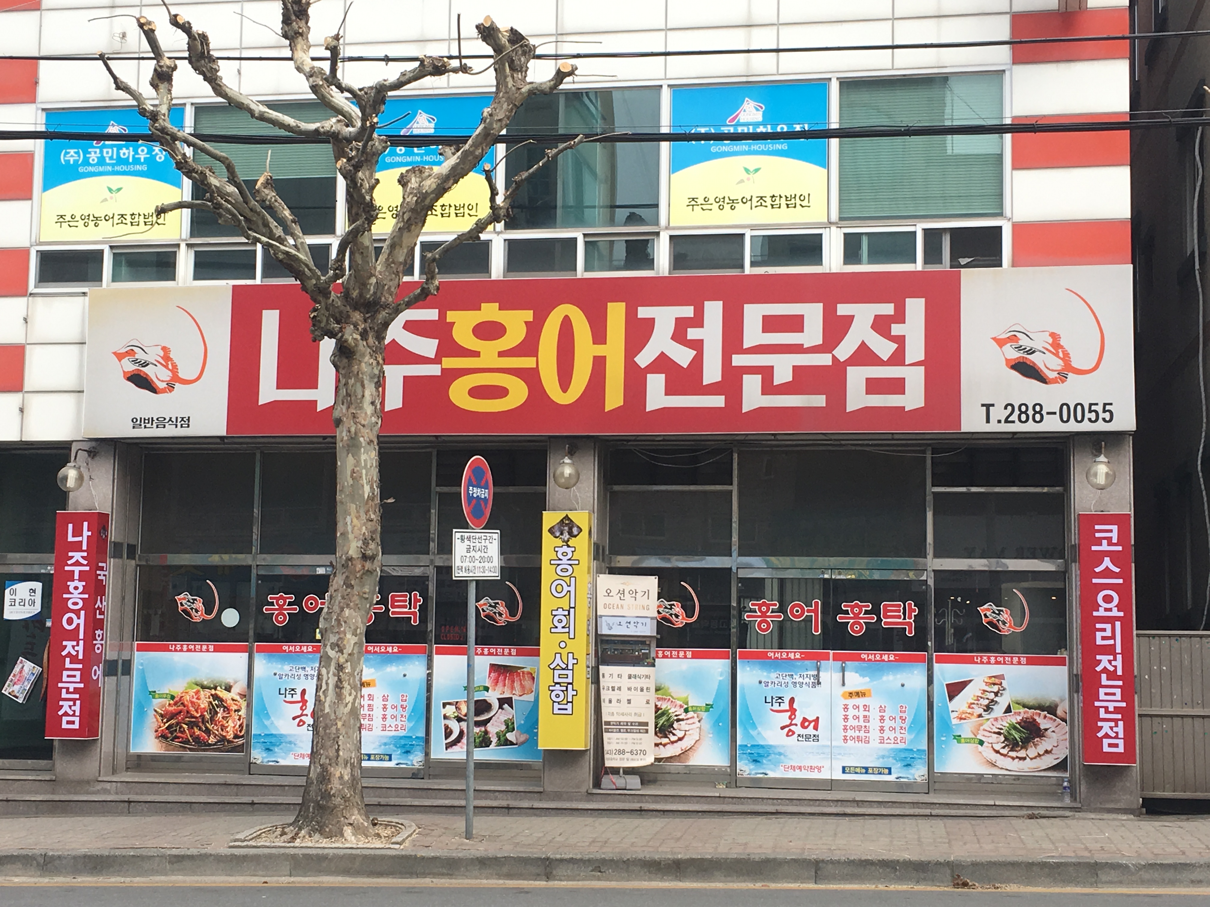 나주홍어전문점