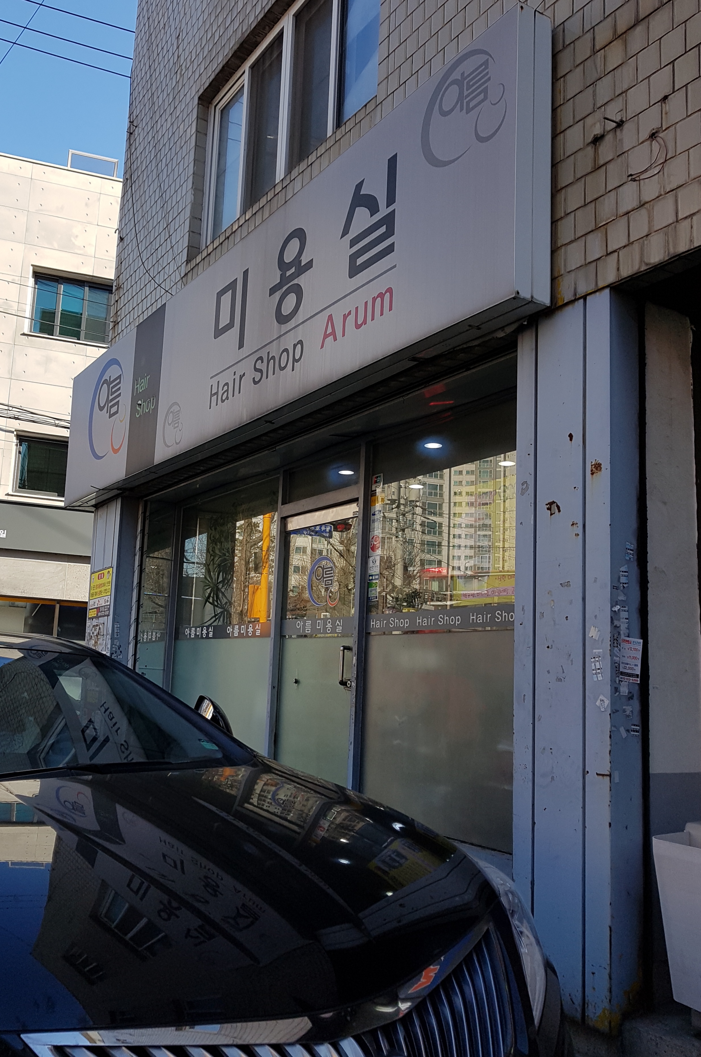 아름미용실