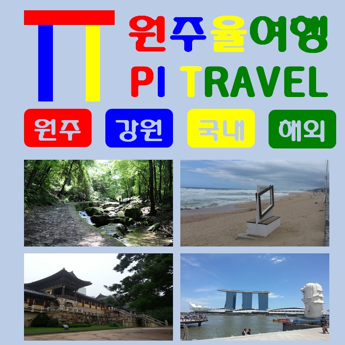 원주율여행