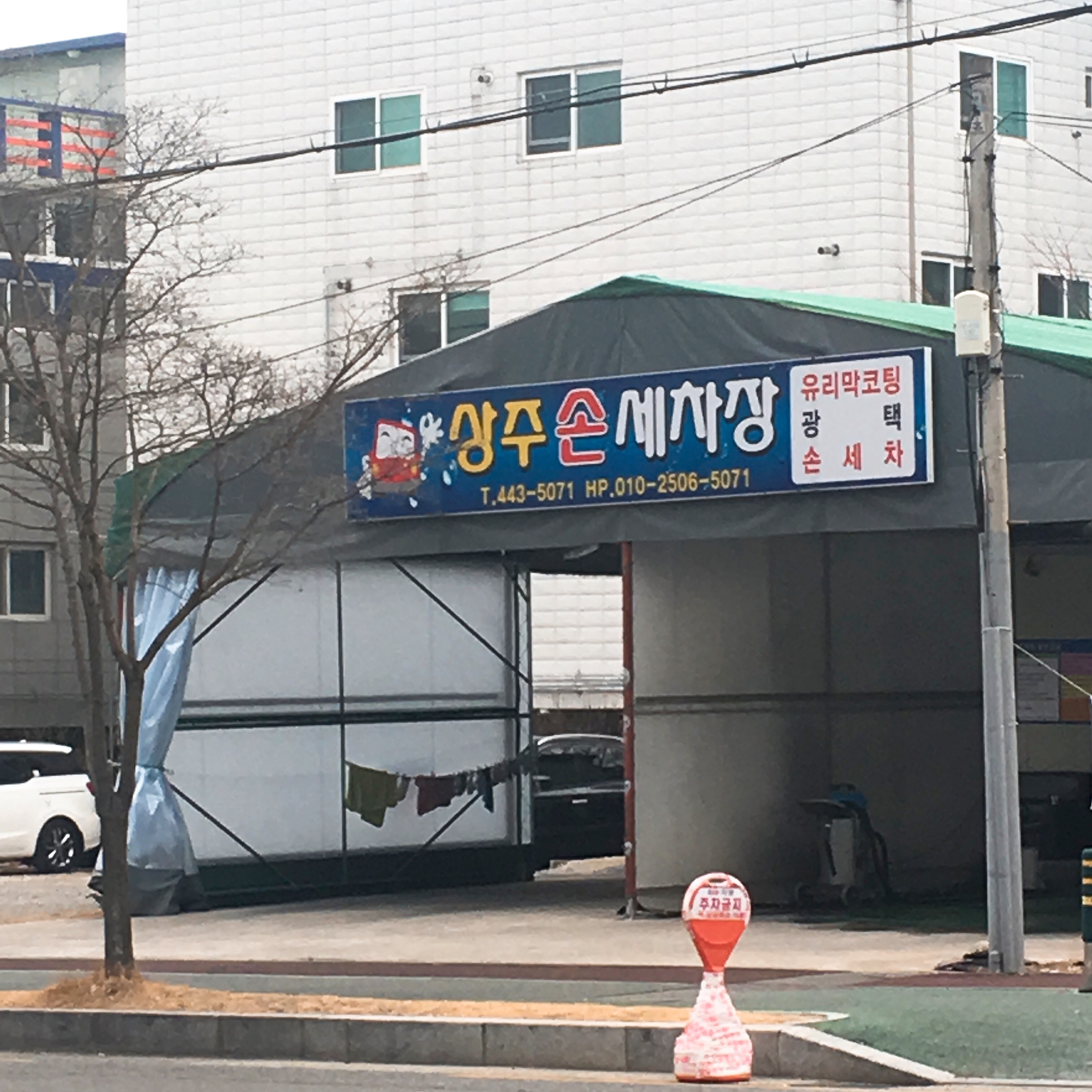 상주손세차장