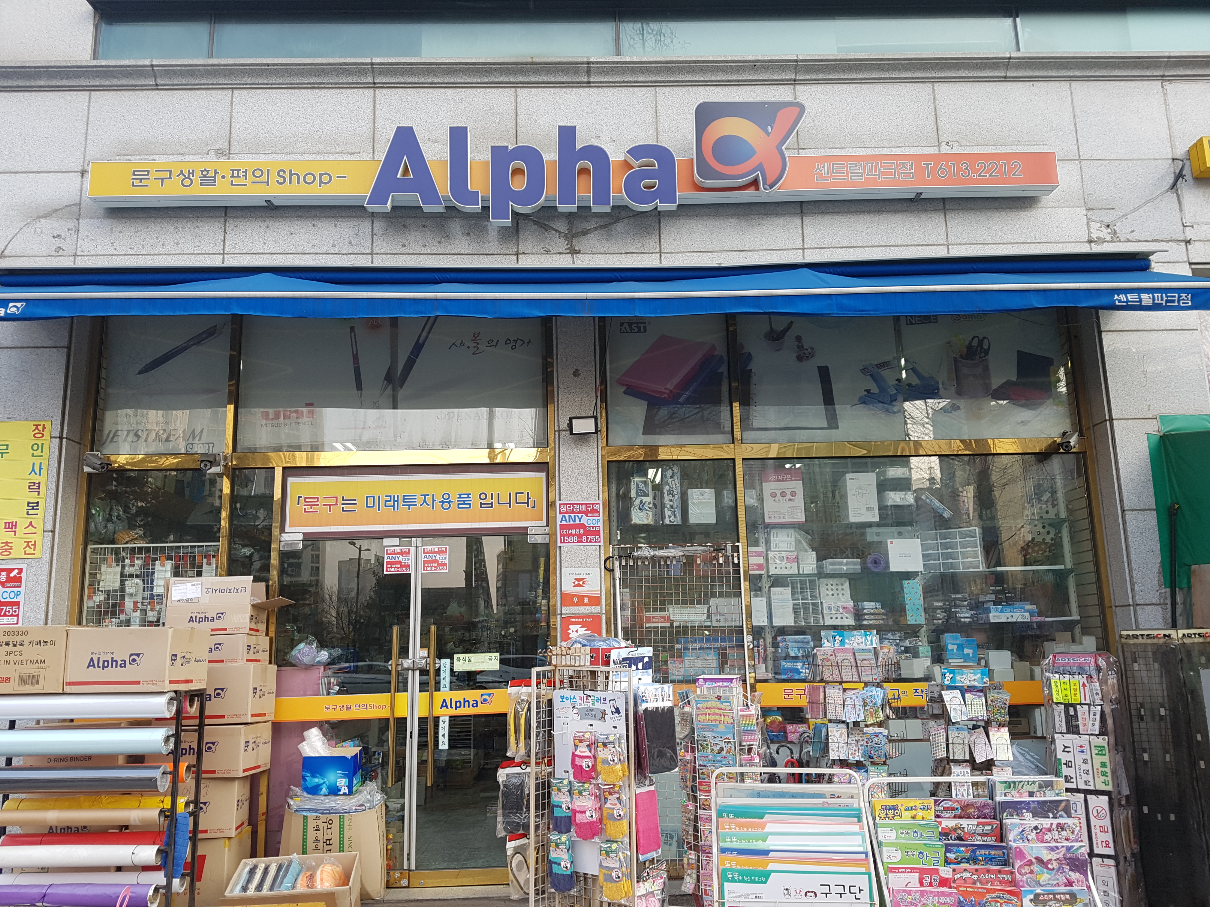 알파 센트럴파크점