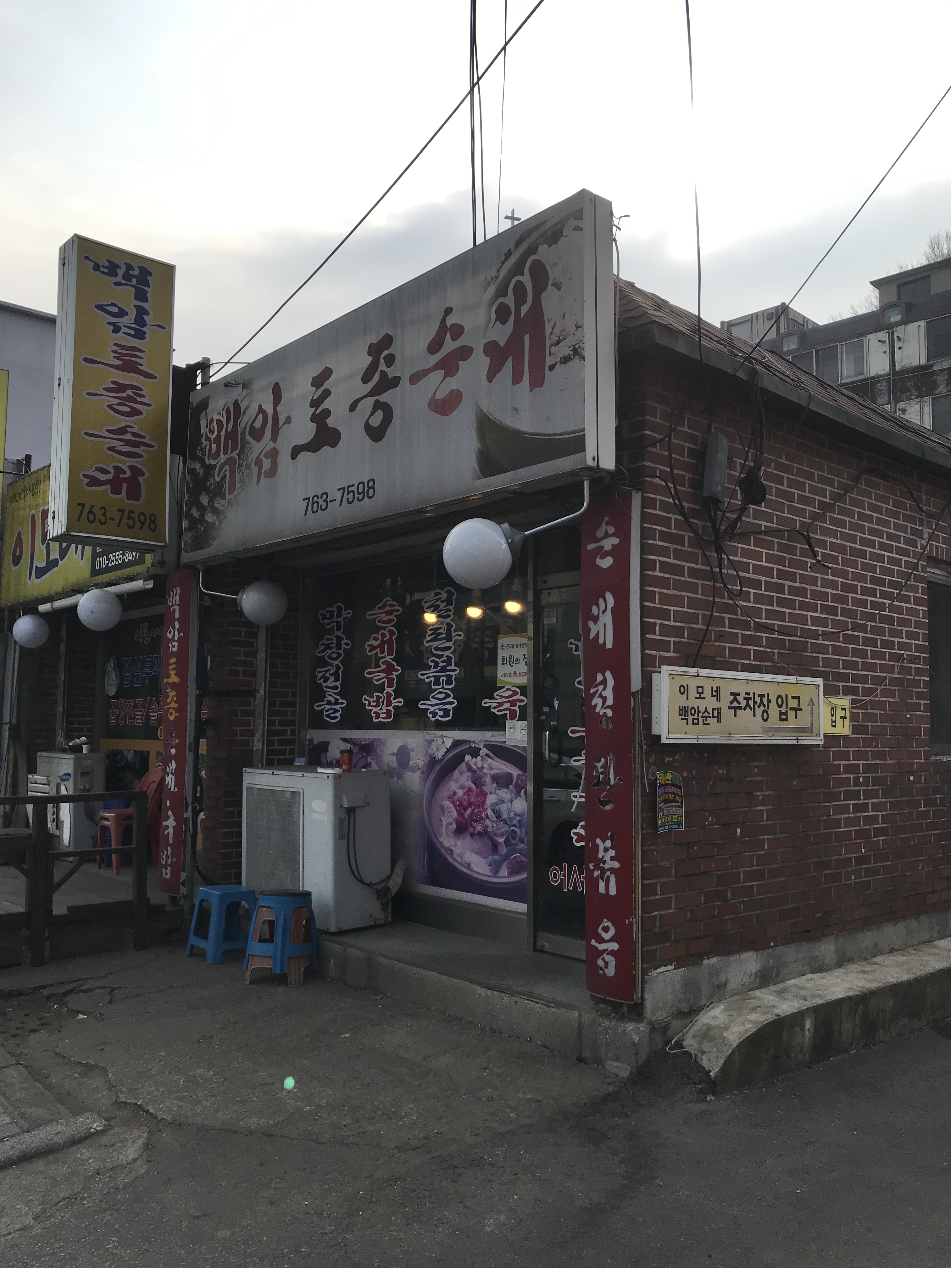 백암토종순대