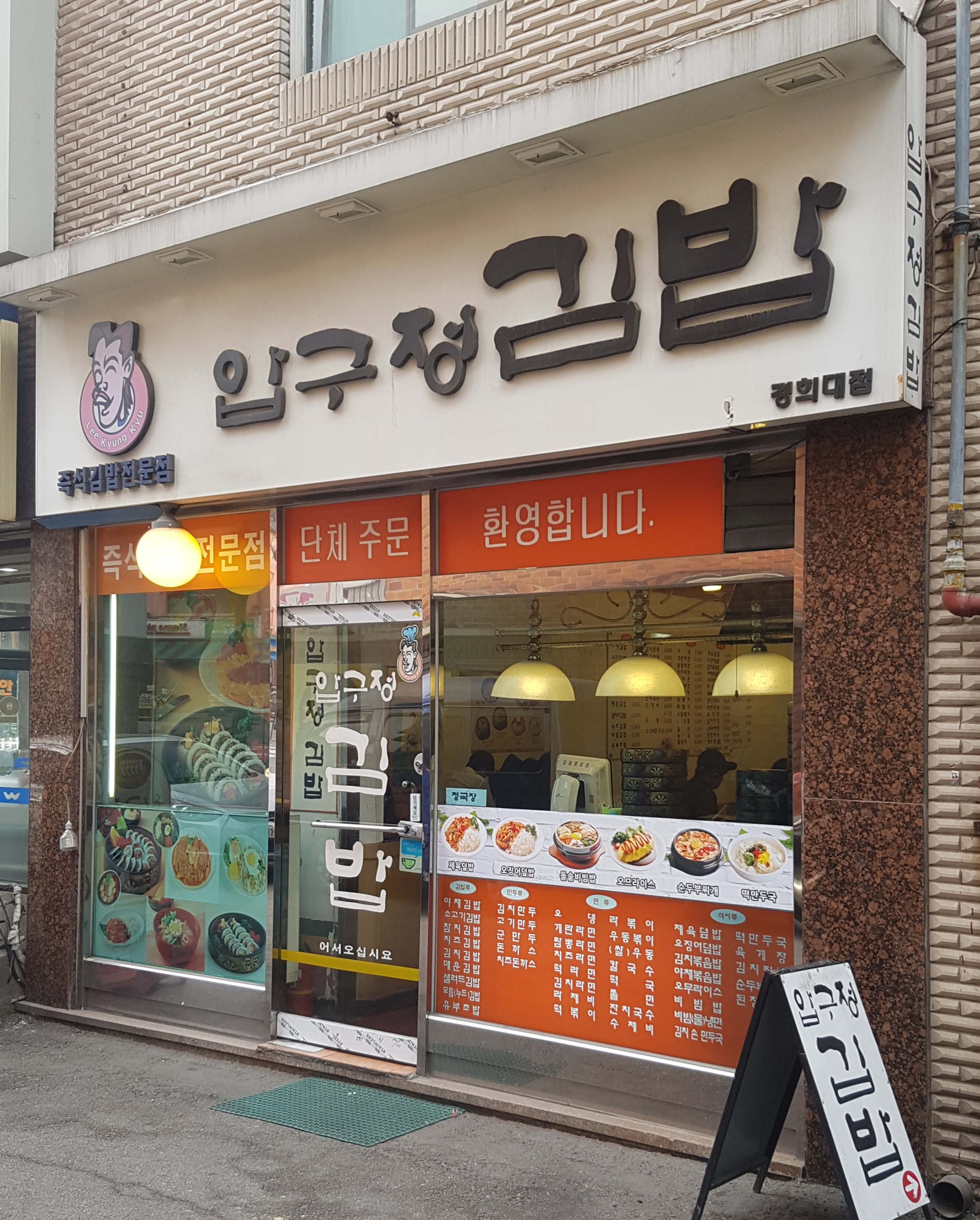 압구정김밥 경희대점