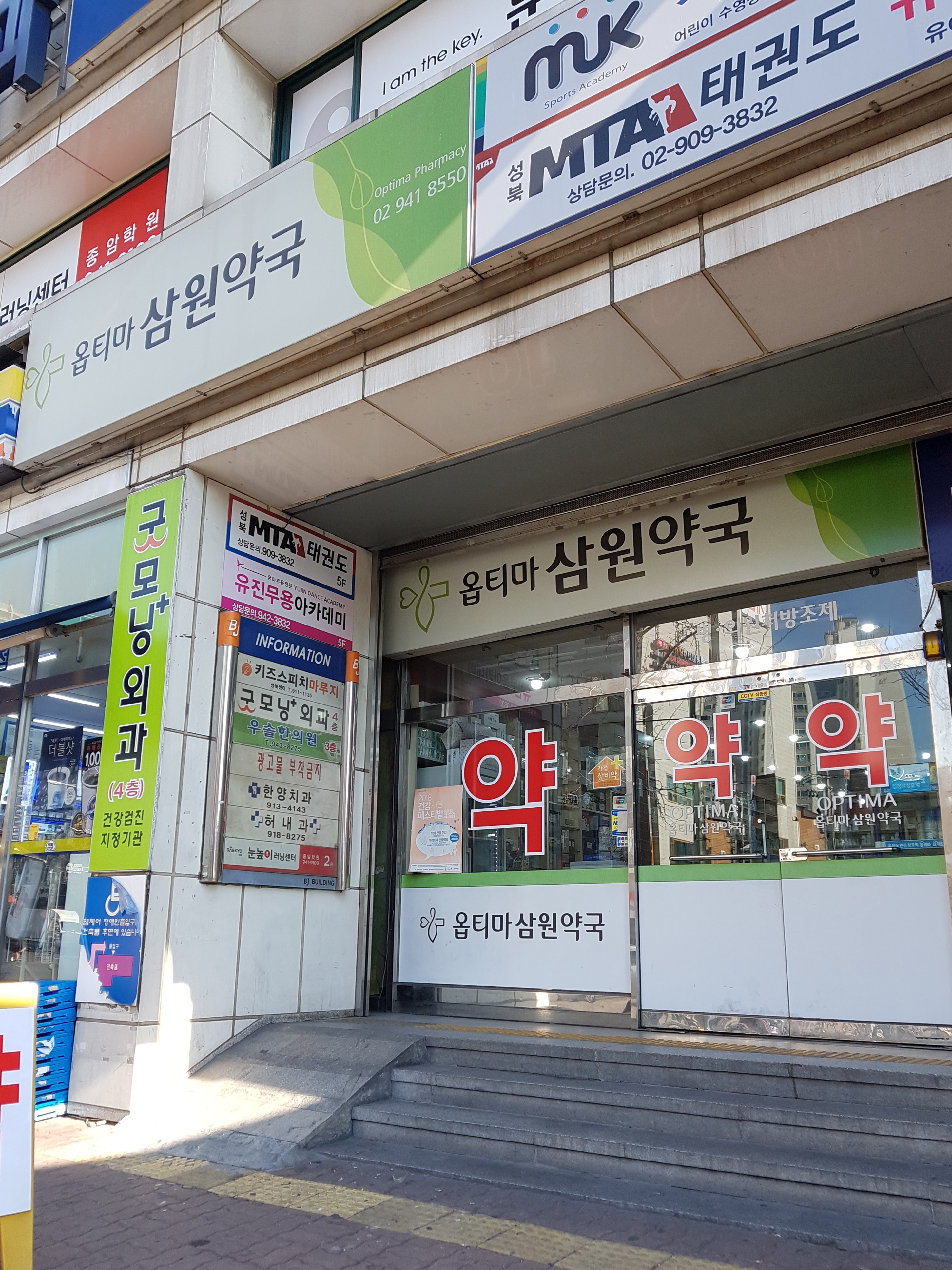 옵티마삼원약국