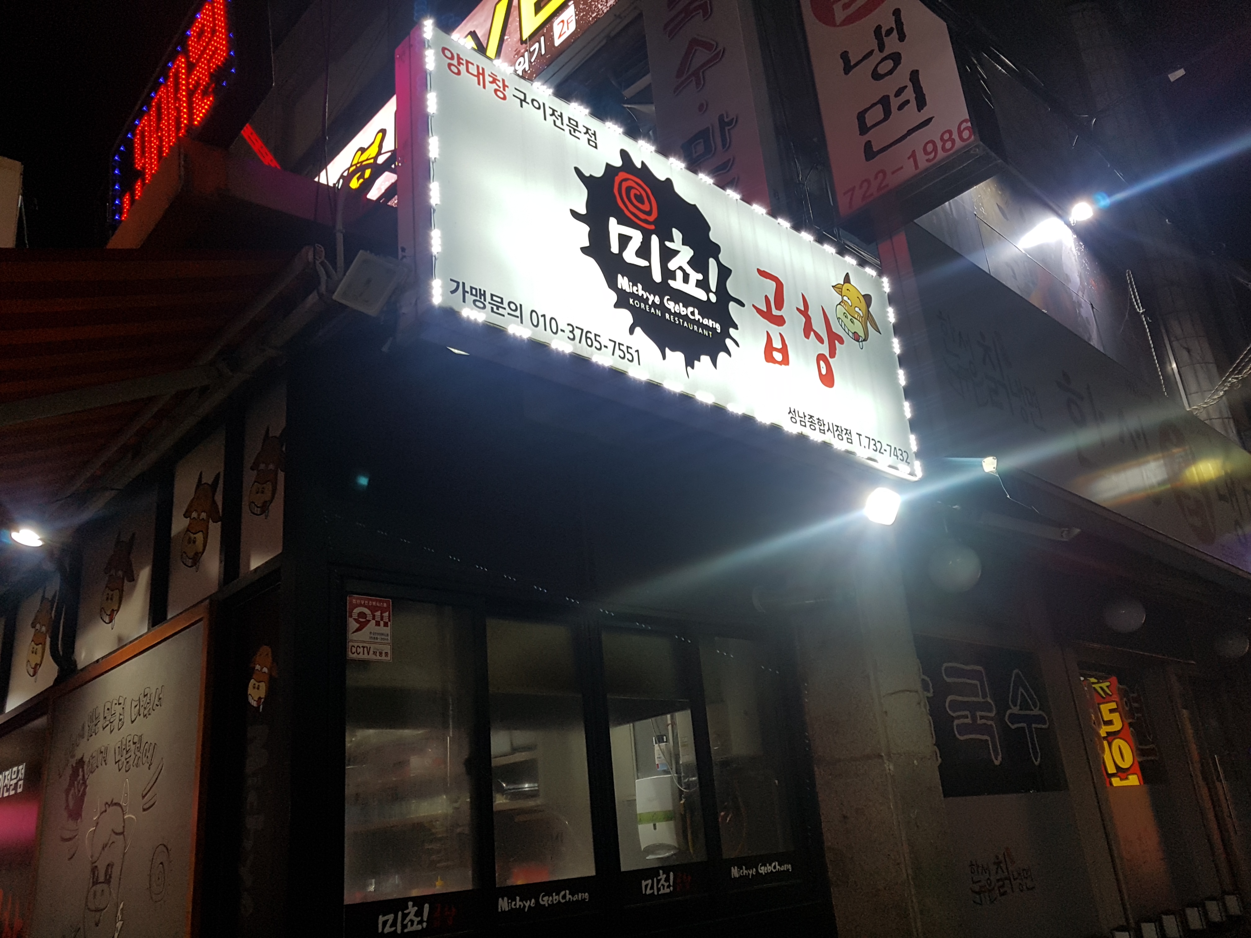 미쵸곱창 성남종합시장점