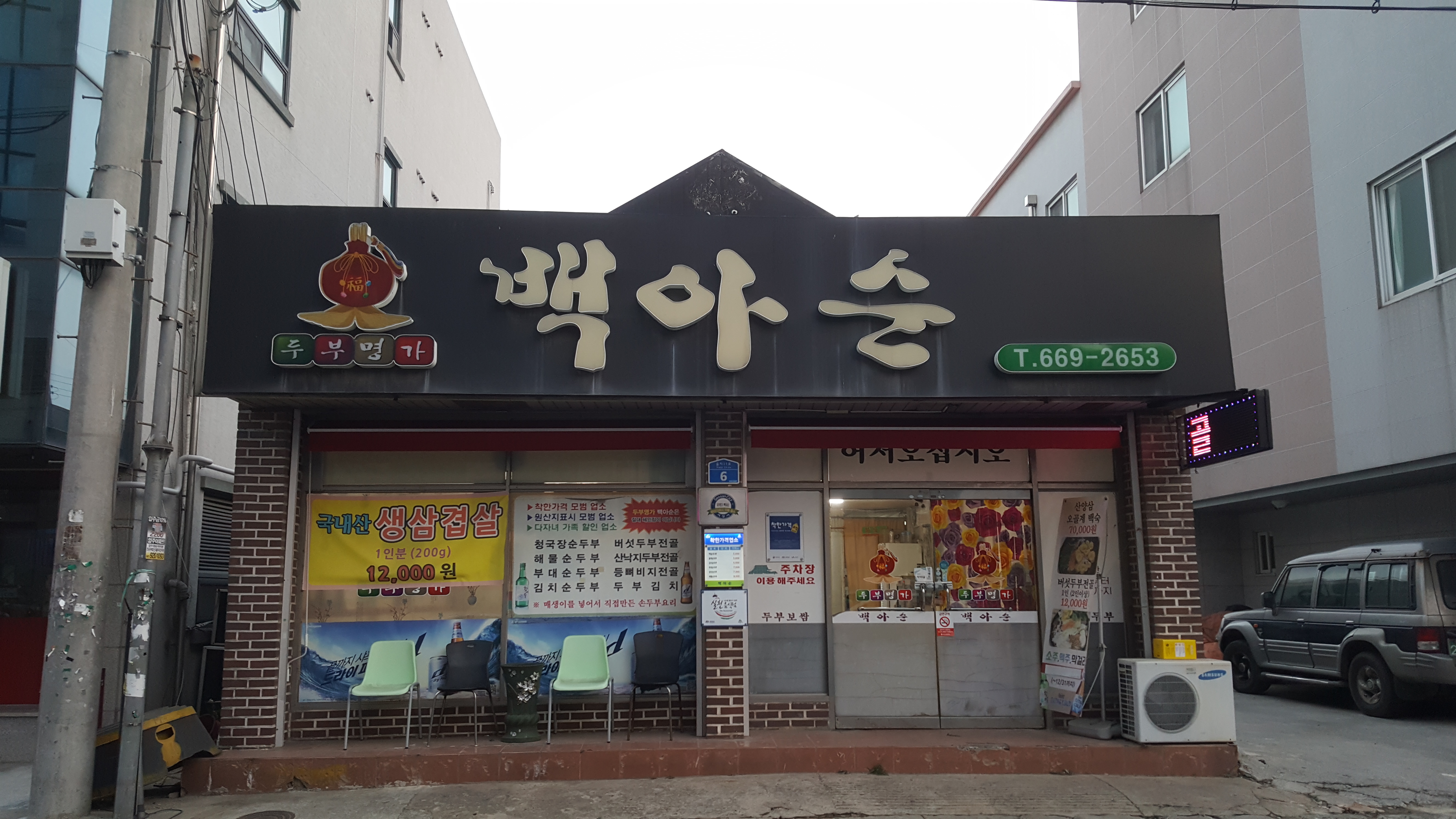 두부명가백아순