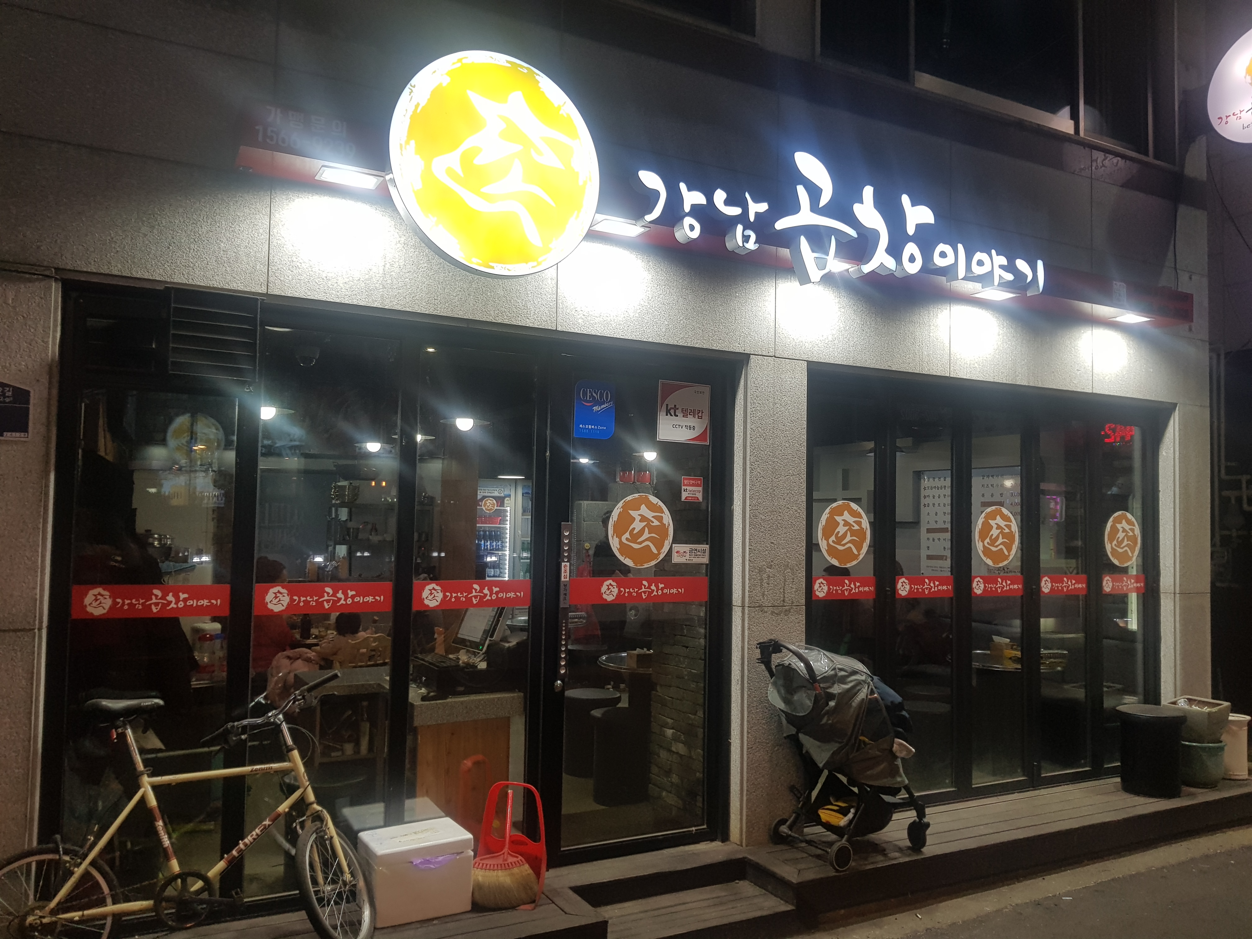 강남곱창이야기 화천점