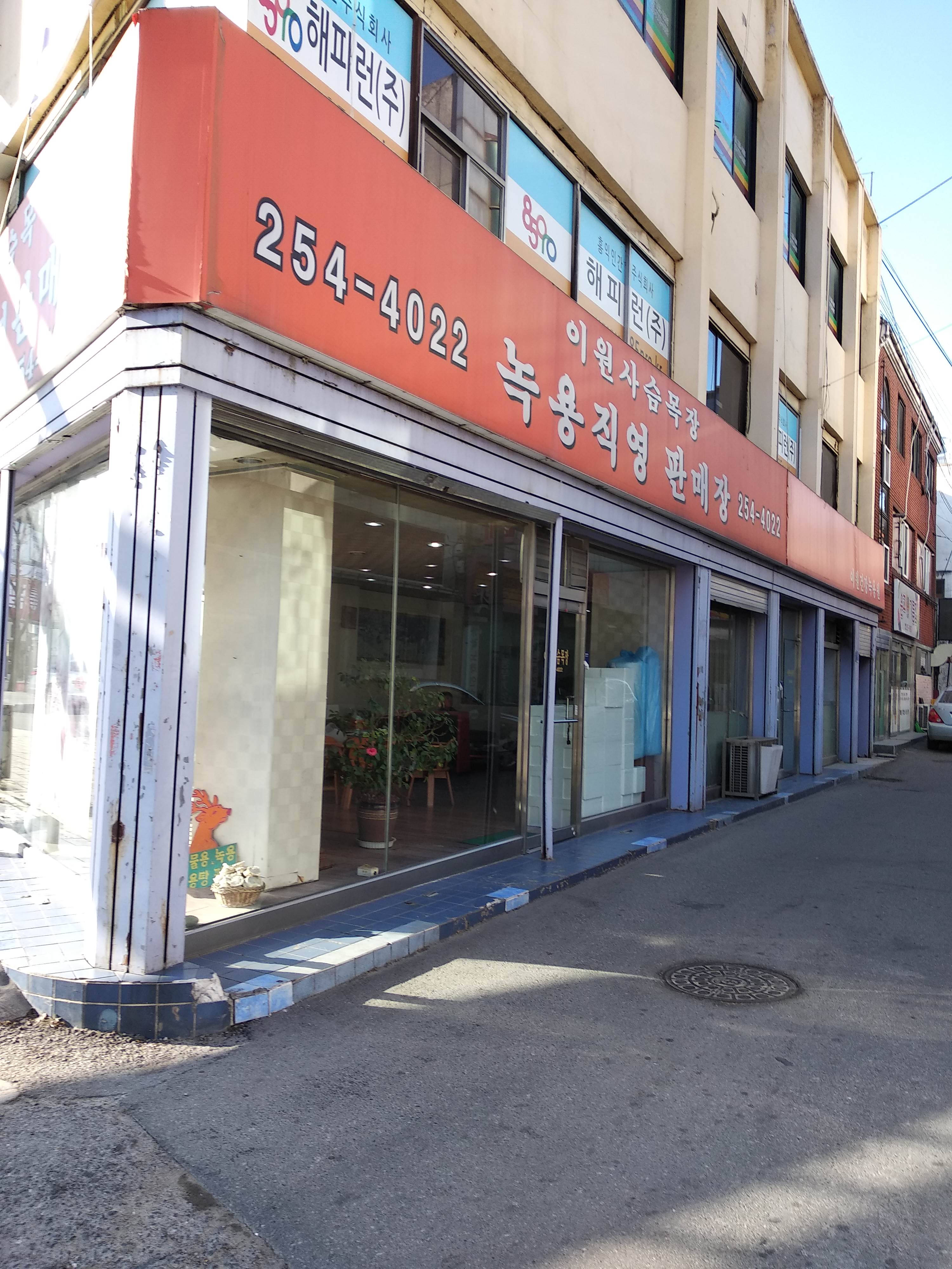이원사슴목장녹용직영판매장