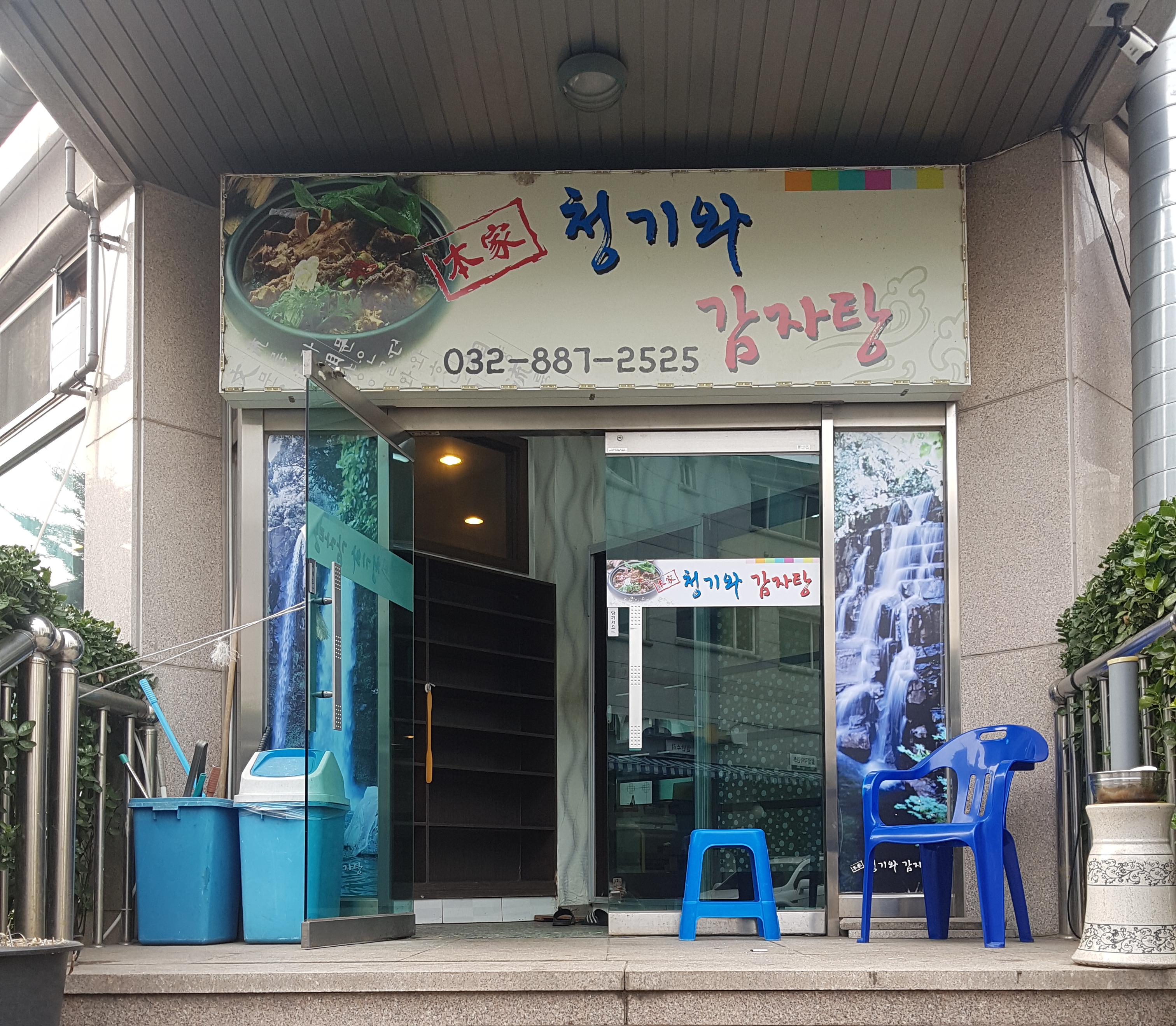 청기와감자탕