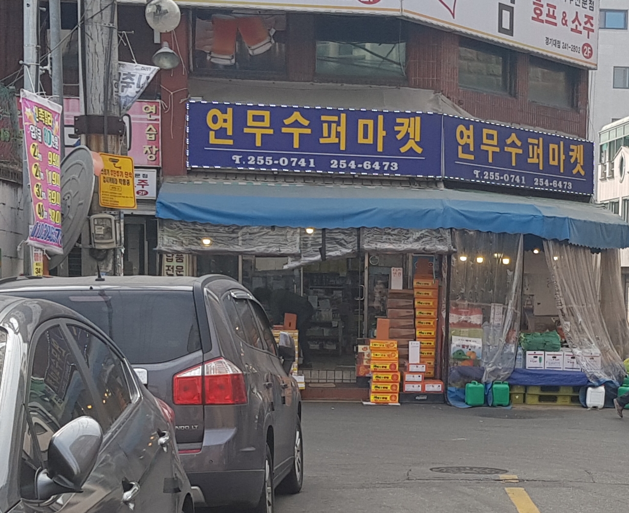 연무수퍼마켓