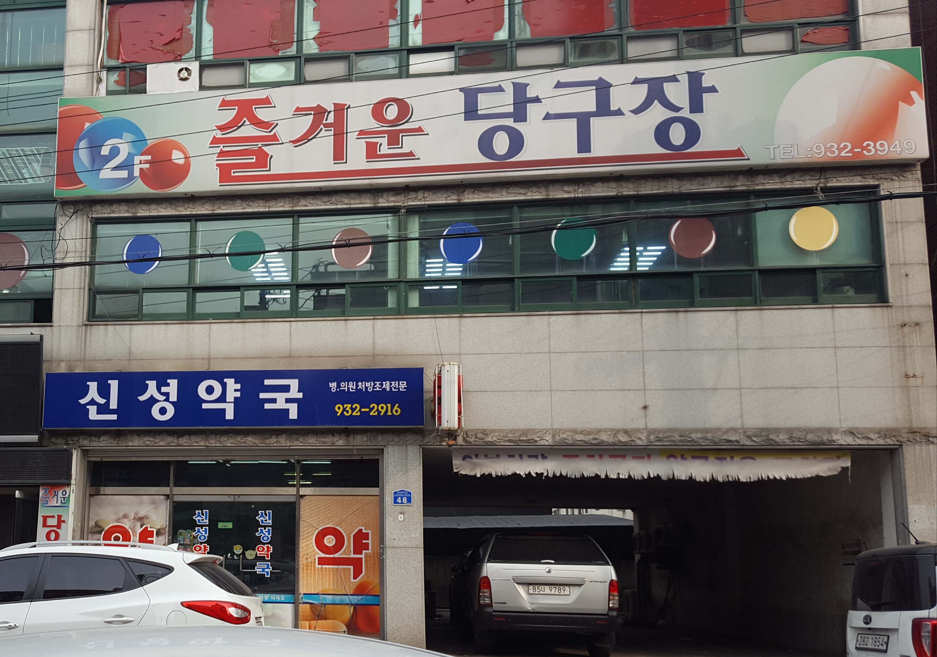 즐거운당구장