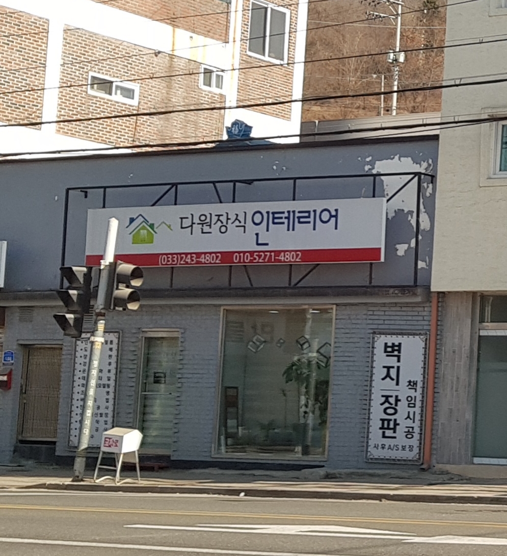 다원장식인테리어