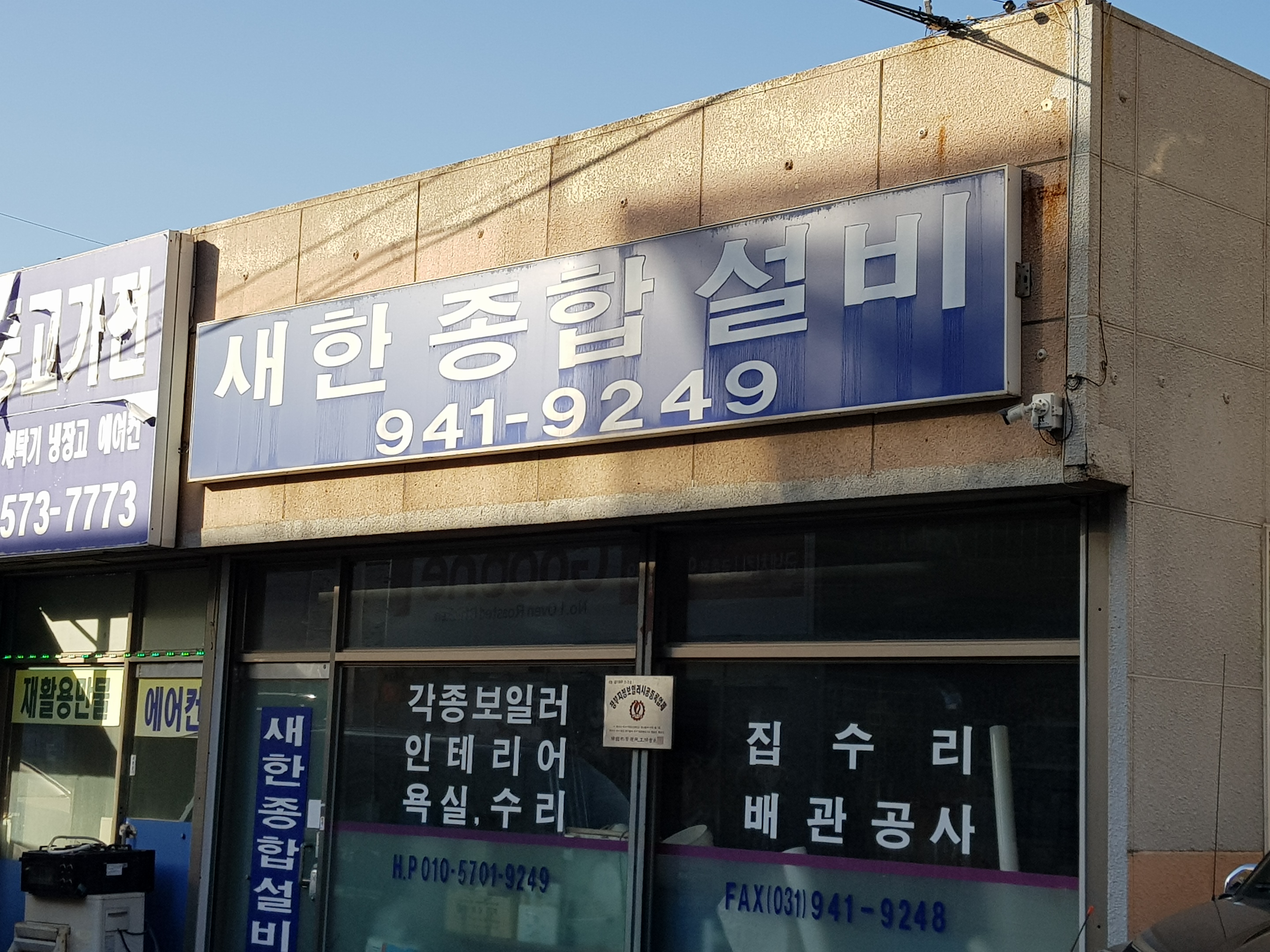 새한종합설비