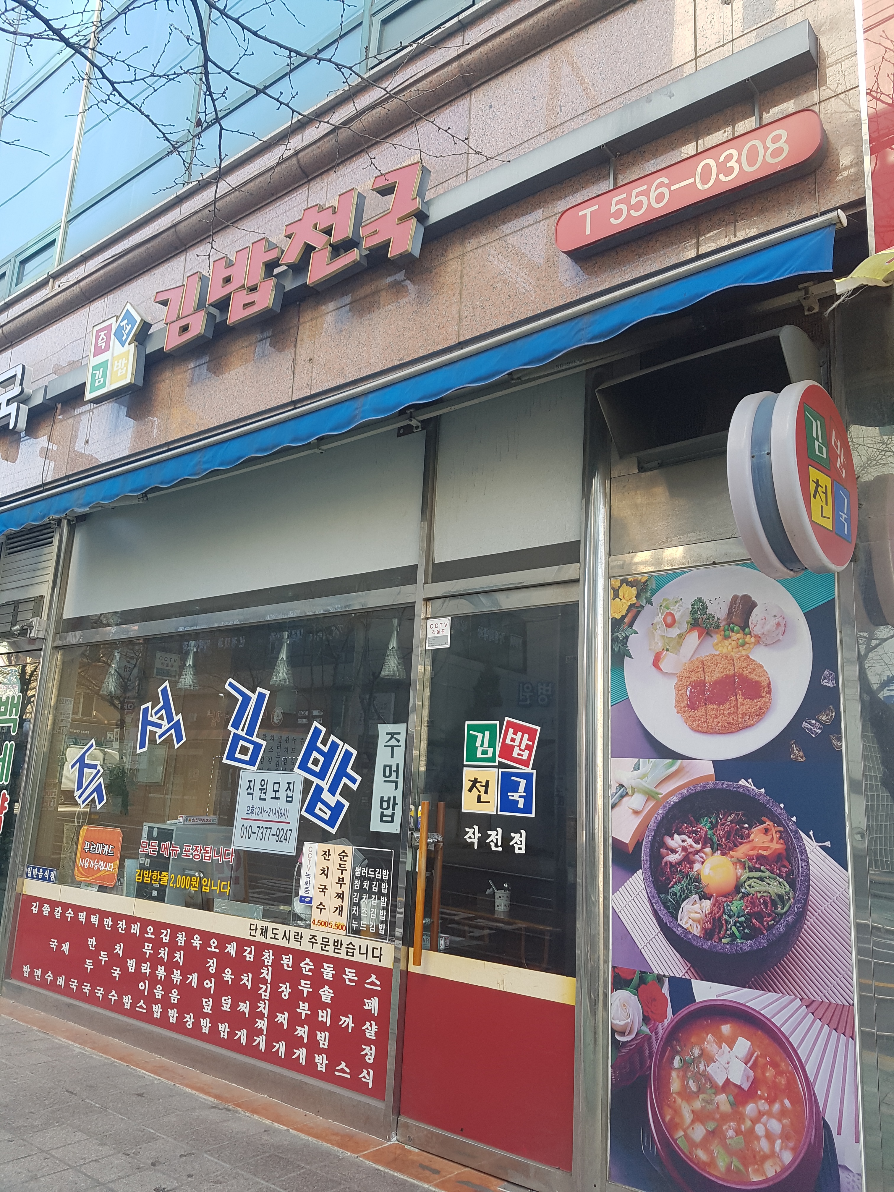 김밥천국 작전점