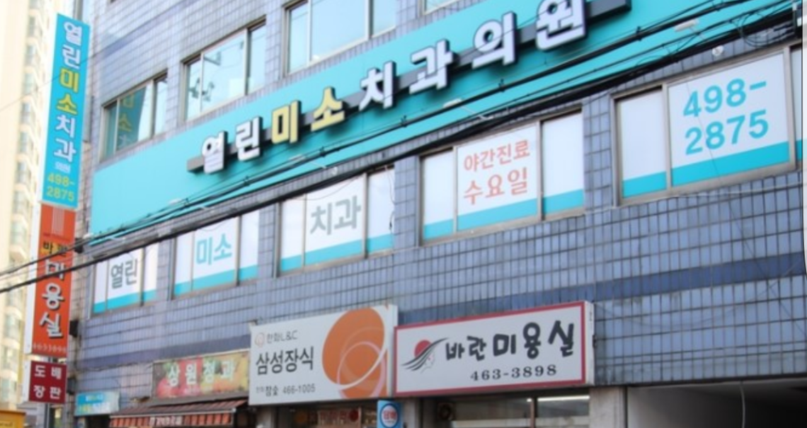 열린미소치과의원