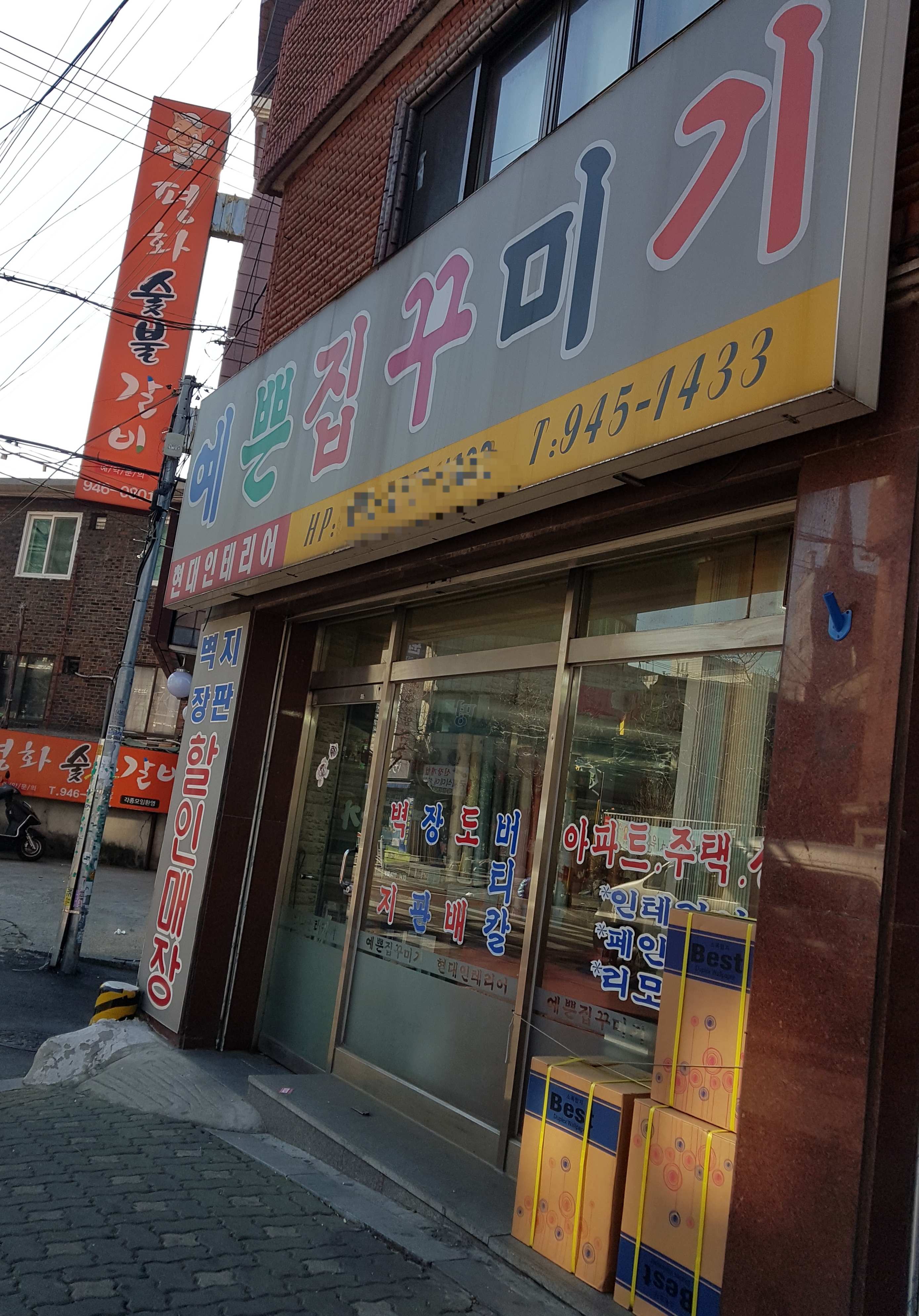 예쁜집꾸미기 강북점 대표 이미지