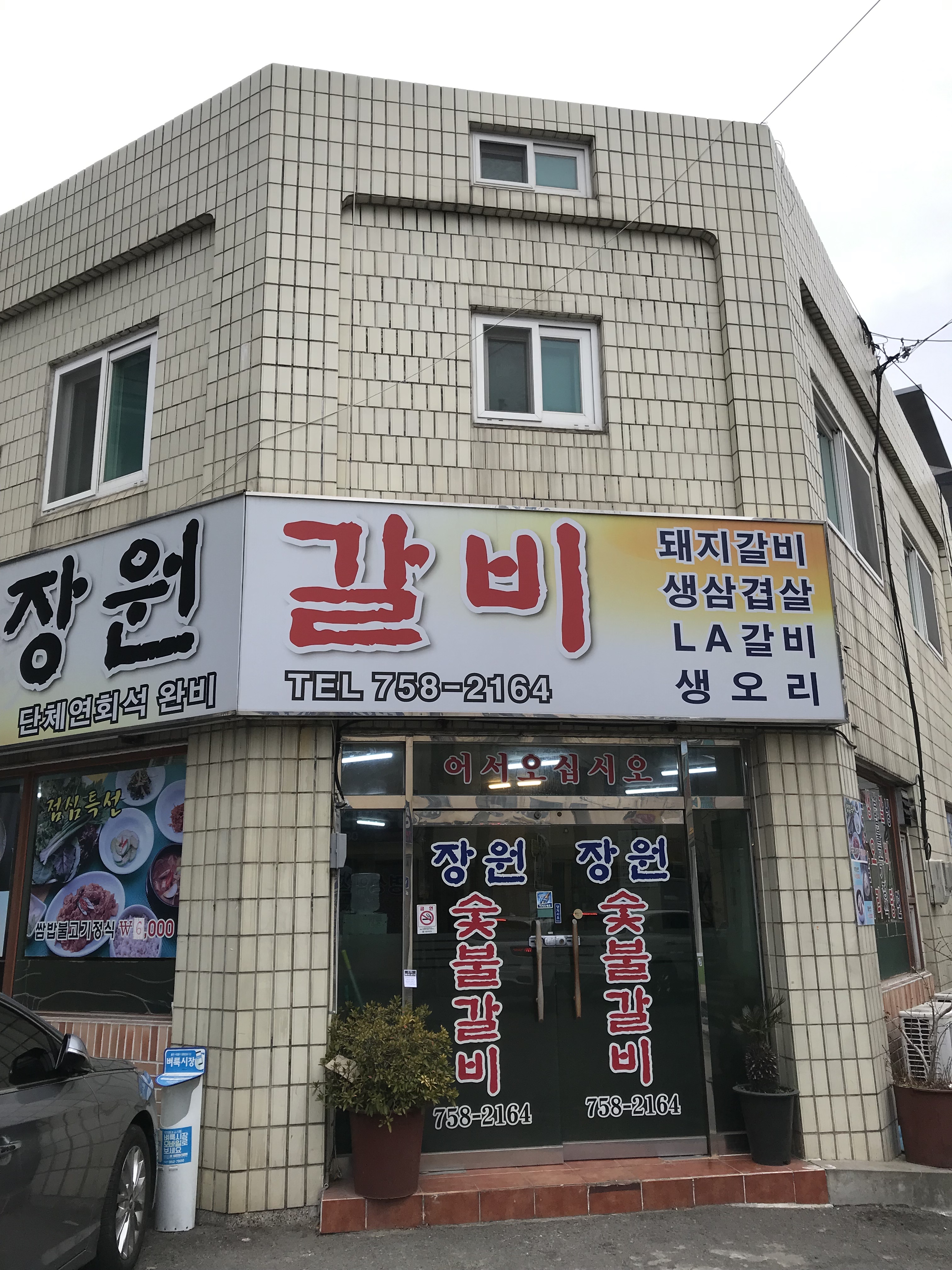 장원숯불갈비